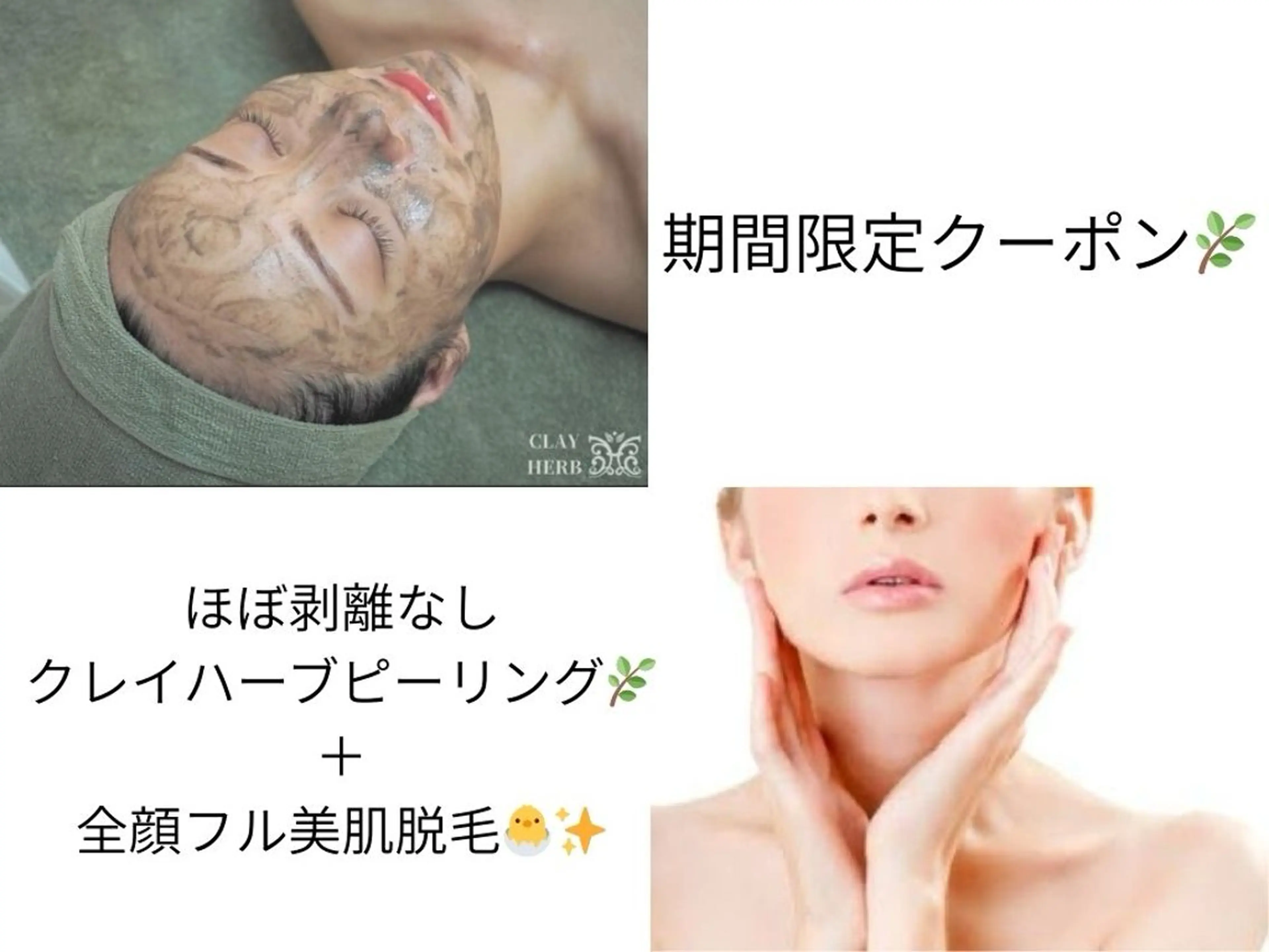 【9月限定】顔脱毛＋ほぼ剥離なしクレイハーブピーリング 15,000円→12,000円の写真