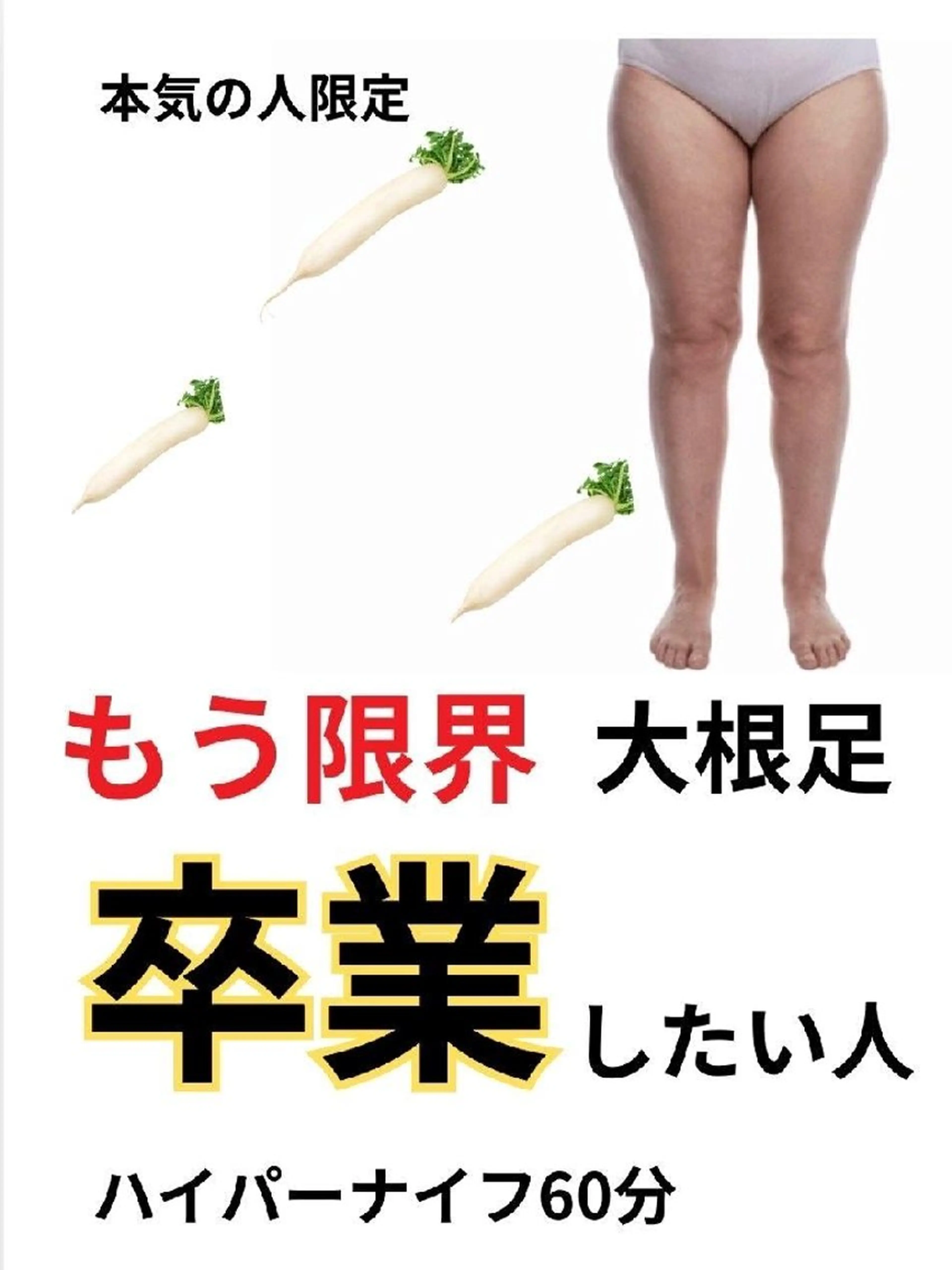 -5cm❤️‍🔥もう限界‥大根足卒業！美脚コース60分🔥ハイパーナイフ/脚の浮腫み、脚痩せの写真
