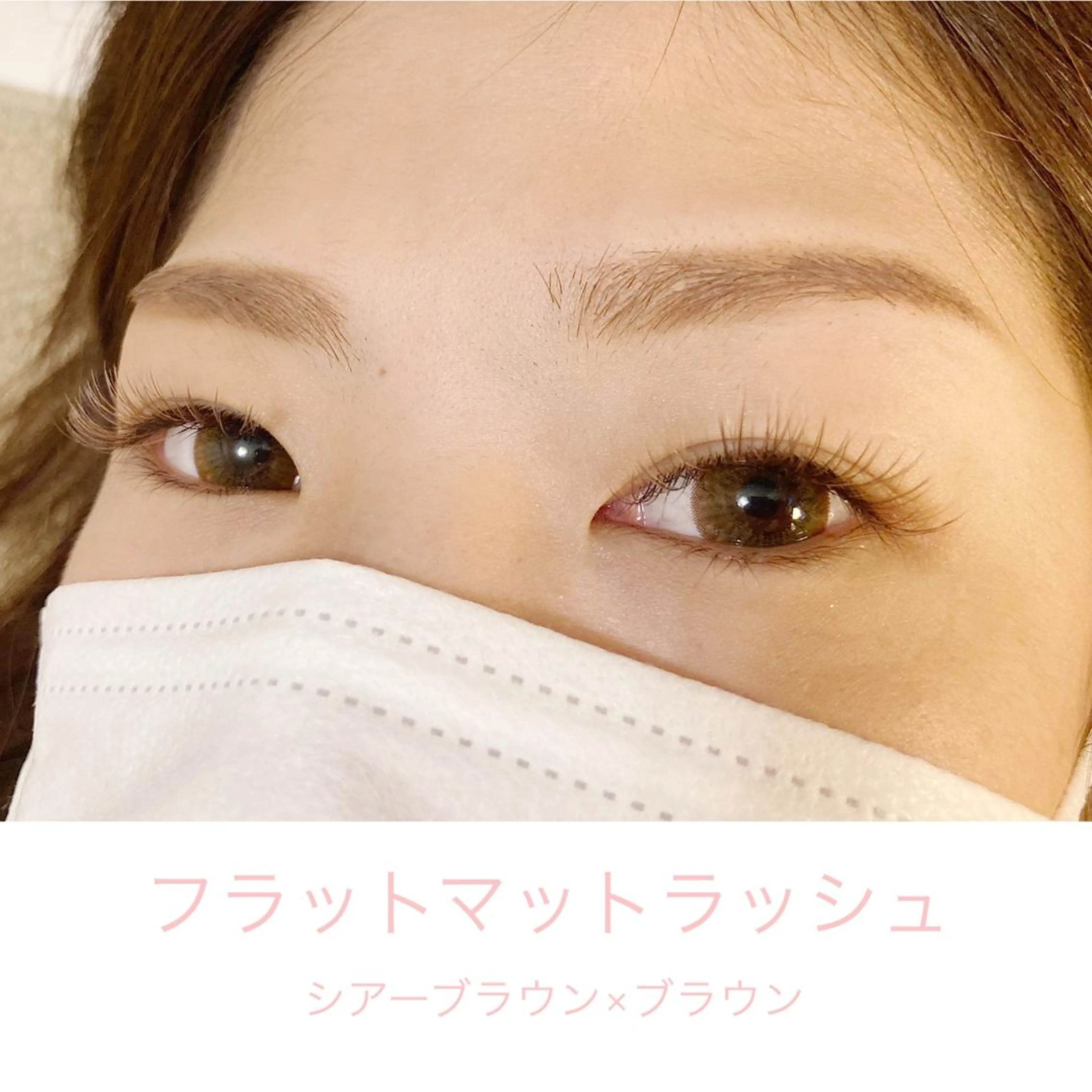 マツエク・マツパ カラーマツエク フラットラッシュ マツエク Sono 苑田　彩のマツエク・マツパデザイン