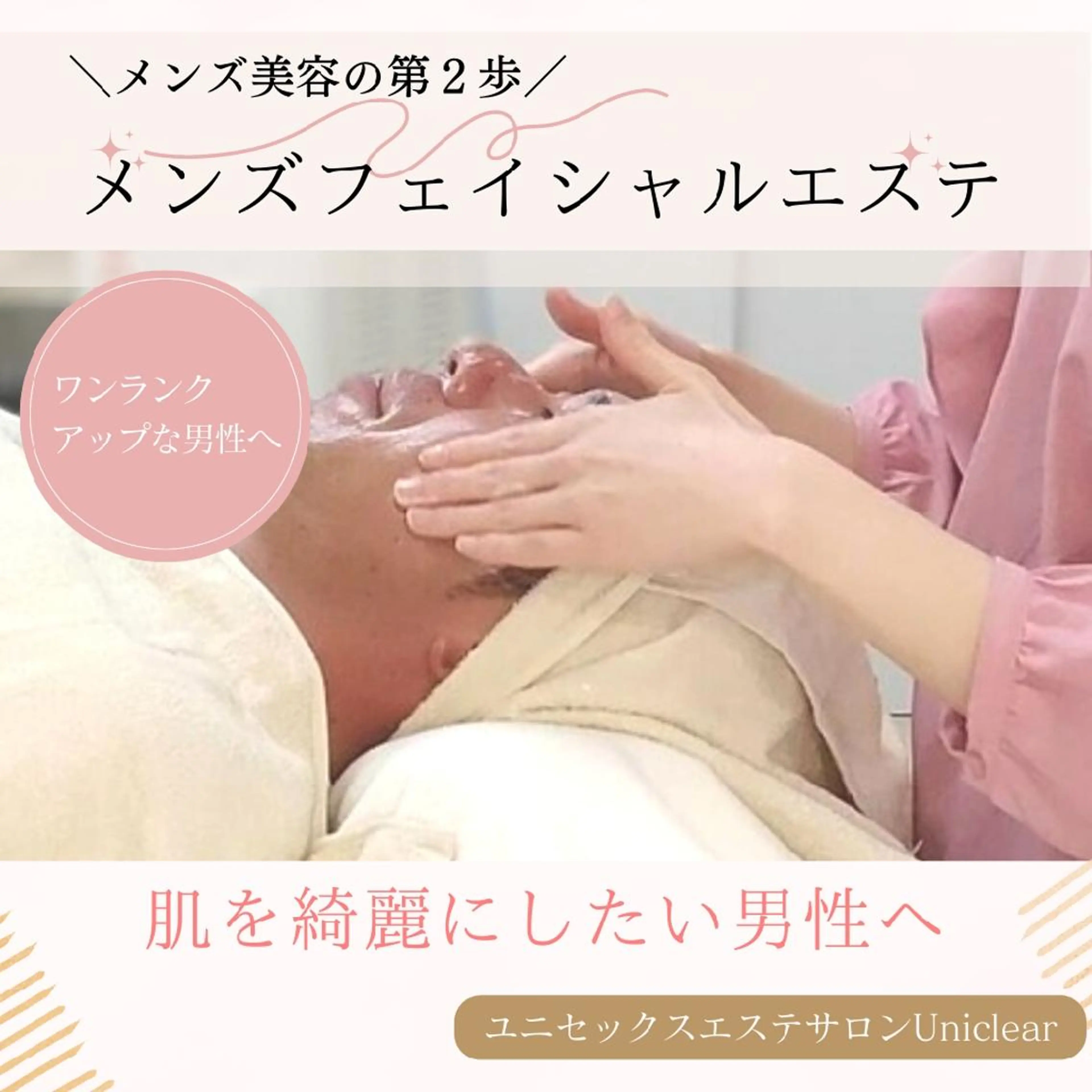 ユニセックスエステサロンUniclear所属・男女エステユニクリア Uniclearのエステ・リラクイメージ