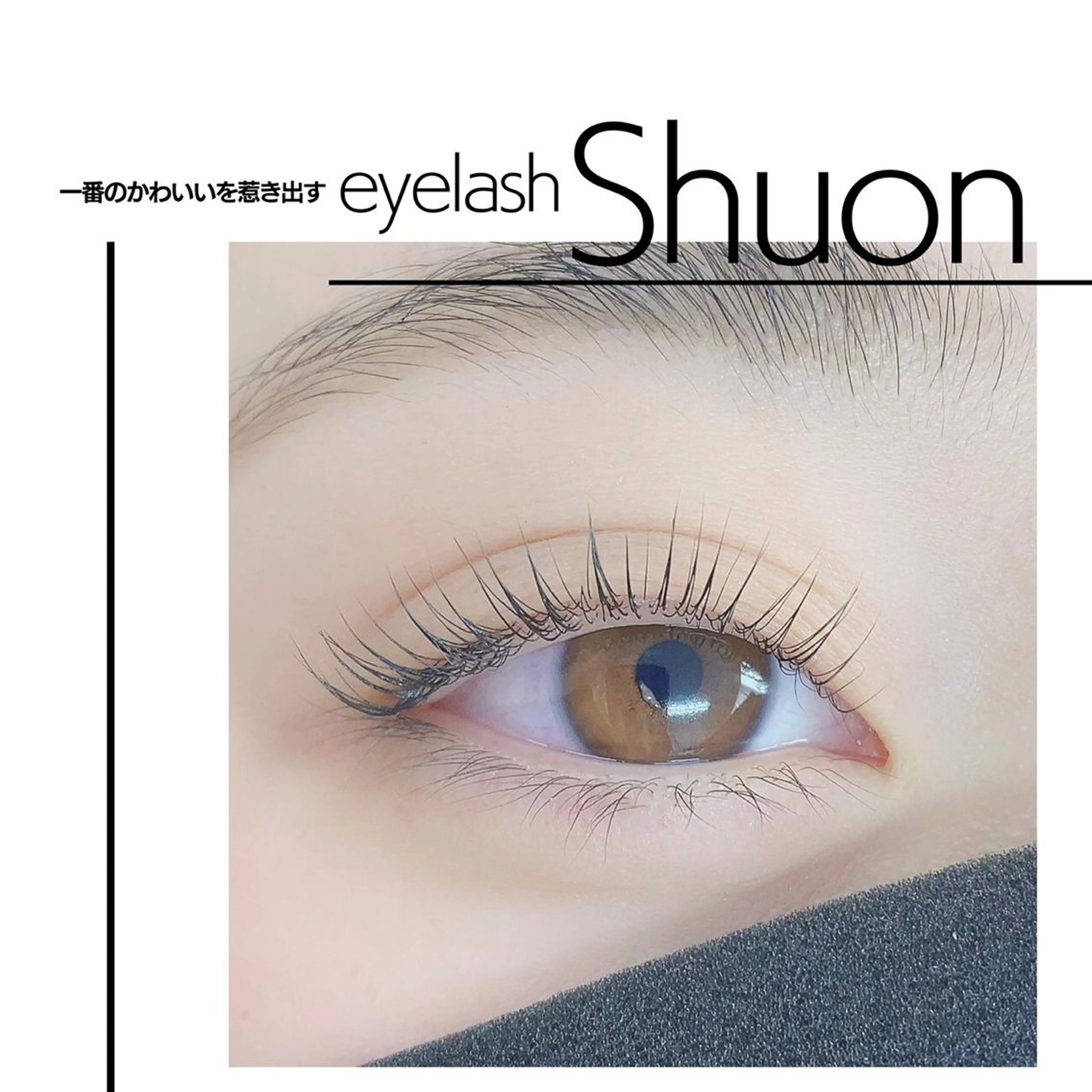 ロング ヘアアレンジ マツエク・マツパ マツパ Shuonby LuLu立川店所属・まつ毛パーマ専門 Shuon立川店のマツエク・マツパデザイン