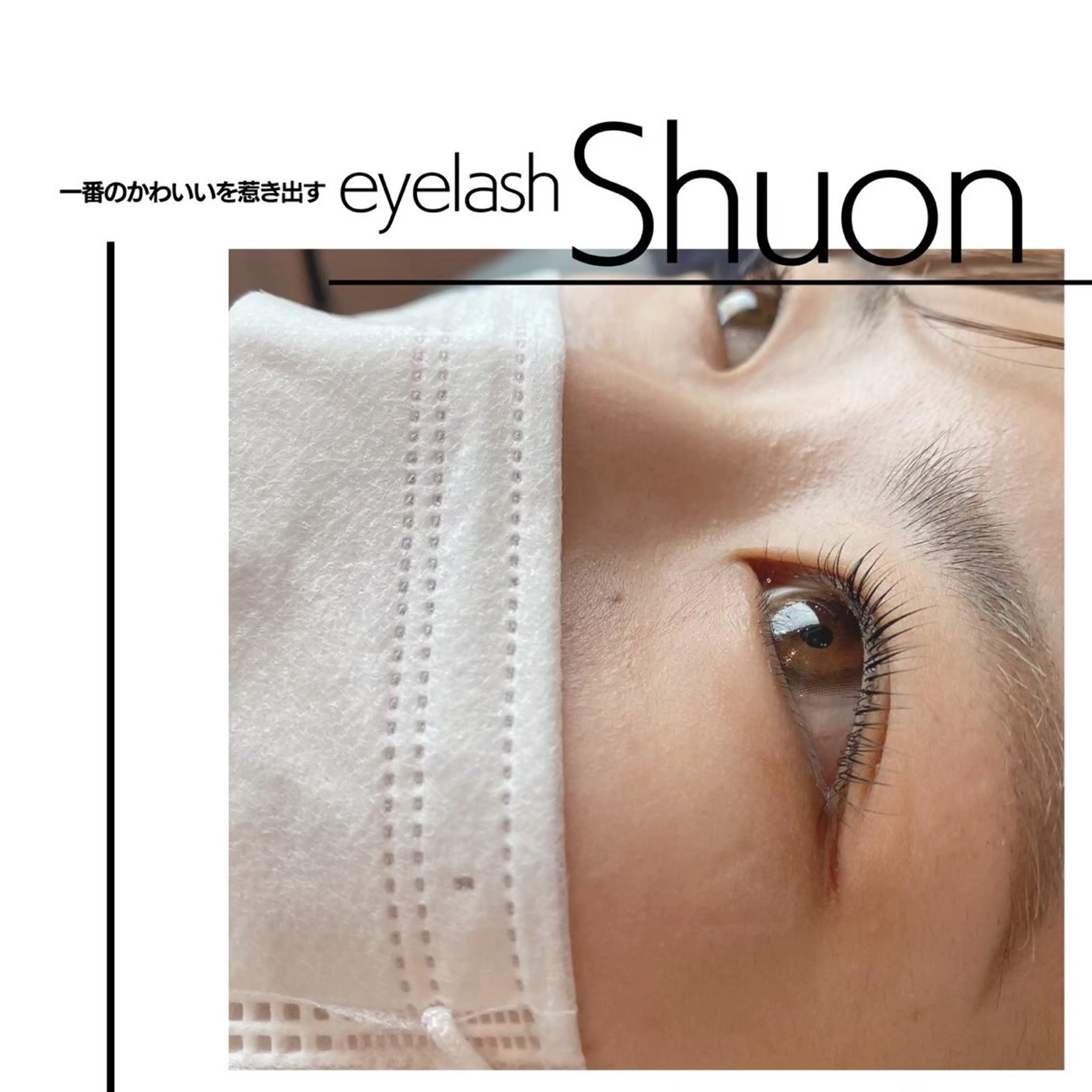 マツエク・マツパ extentionspace Shuon所属・✨Shuon✨ 立川のマツエク・マツパデザイン