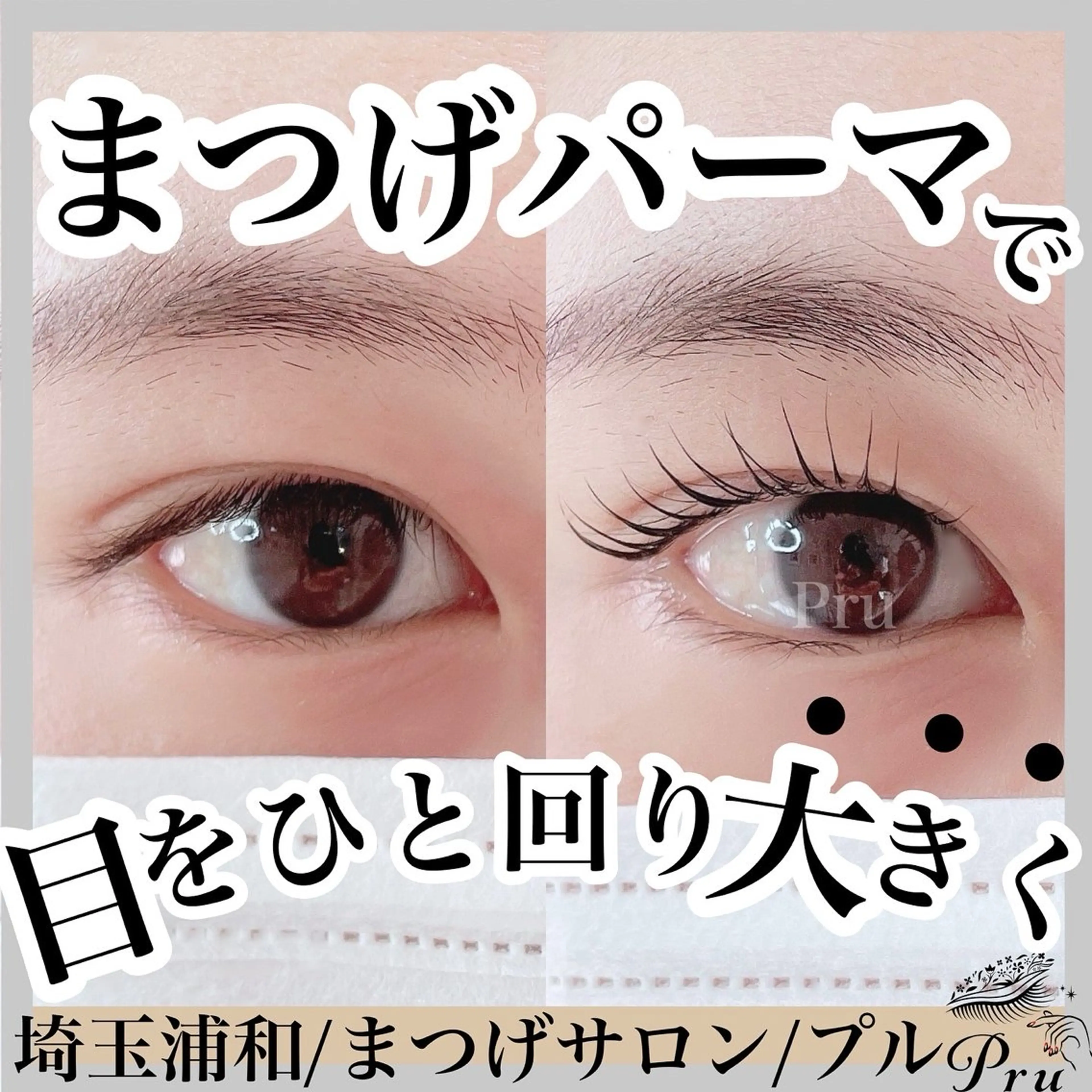 マツエク・マツパ マツパ プル eyelashのマツエク・マツパデザイン