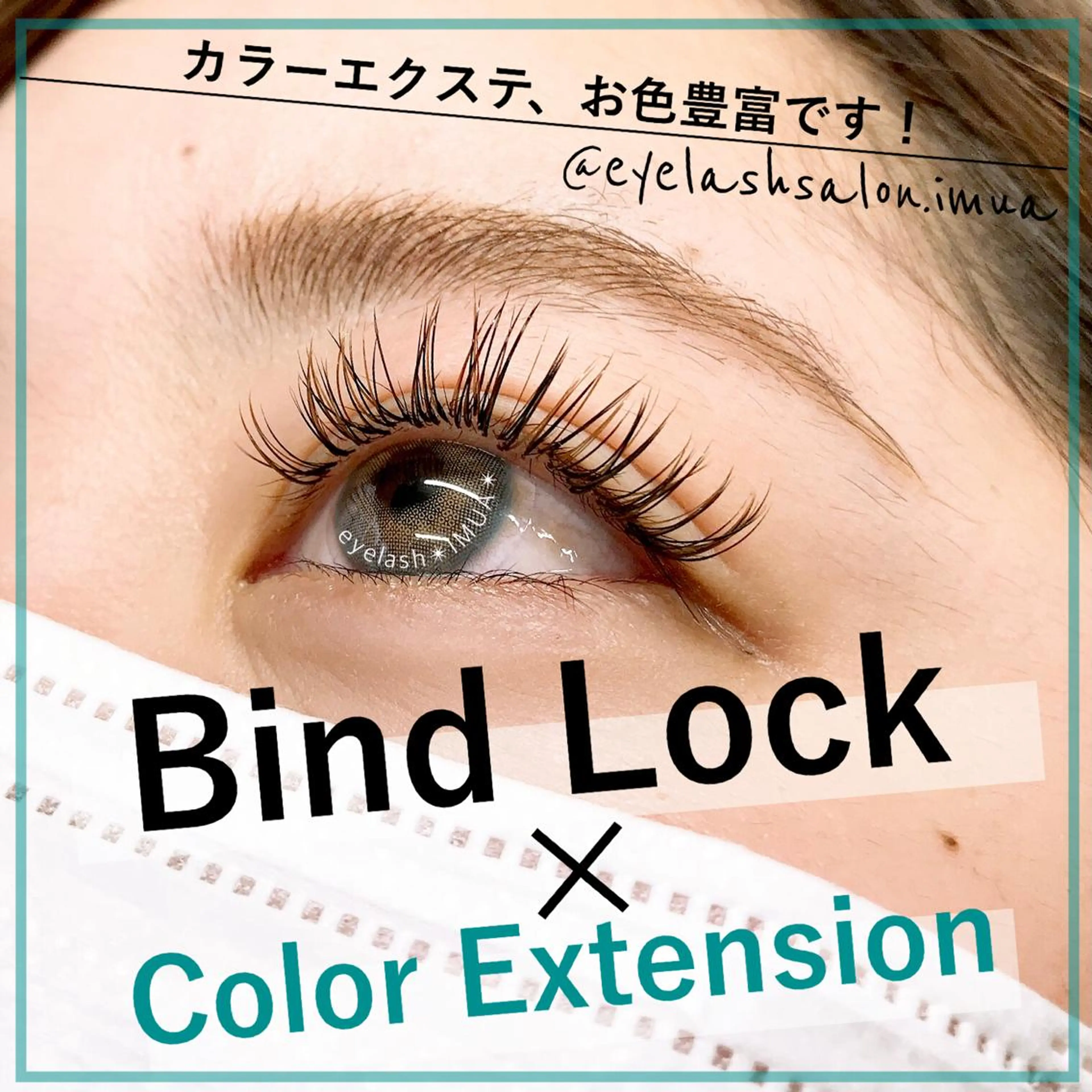 マツエク・マツパ マツエク アイラッシュサロン ☆イムア☆のマツエク・マツパデザイン