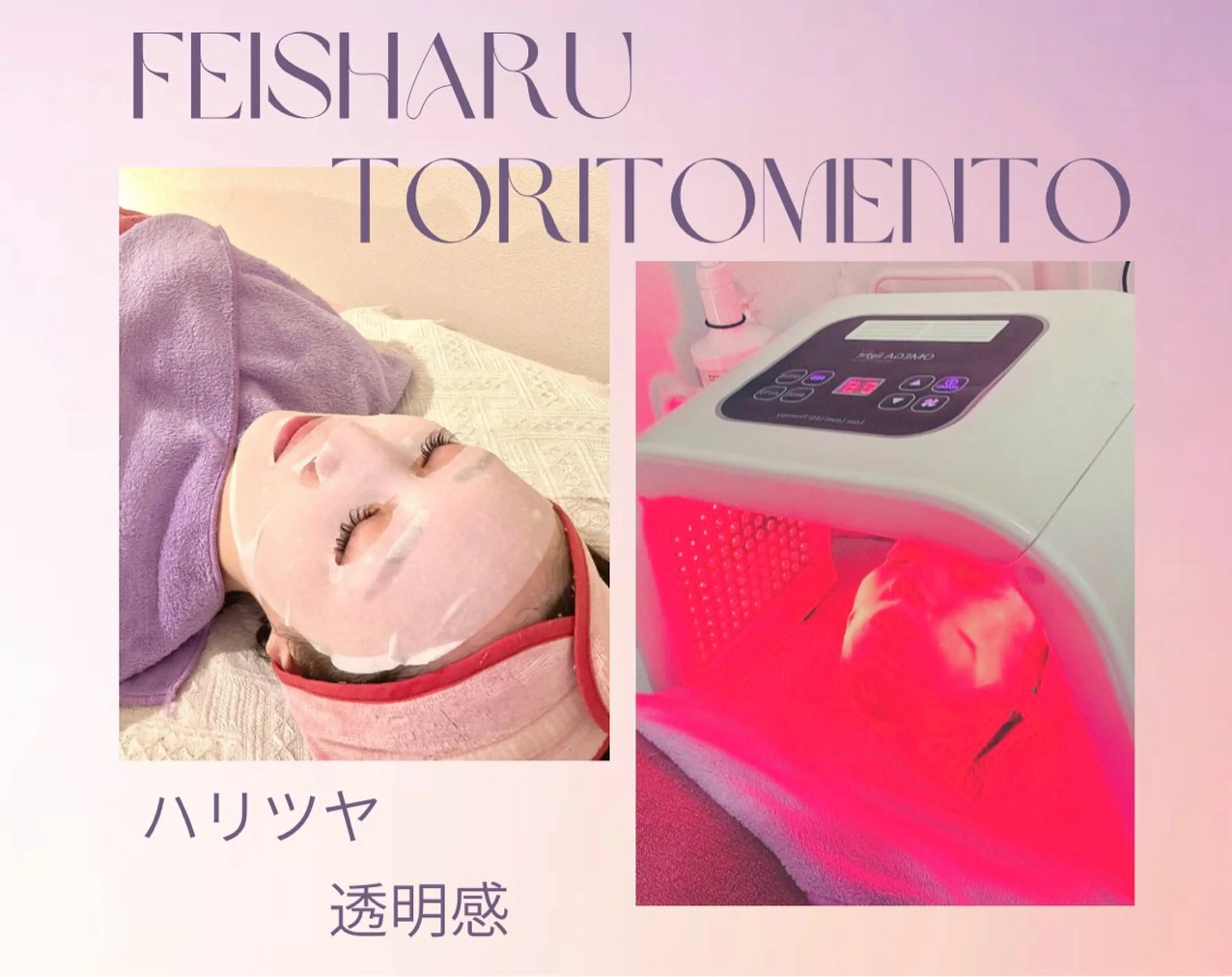 27(水)17:00～【お肌にハリツヤ♪】光美顔＋保湿パック✨700の写真