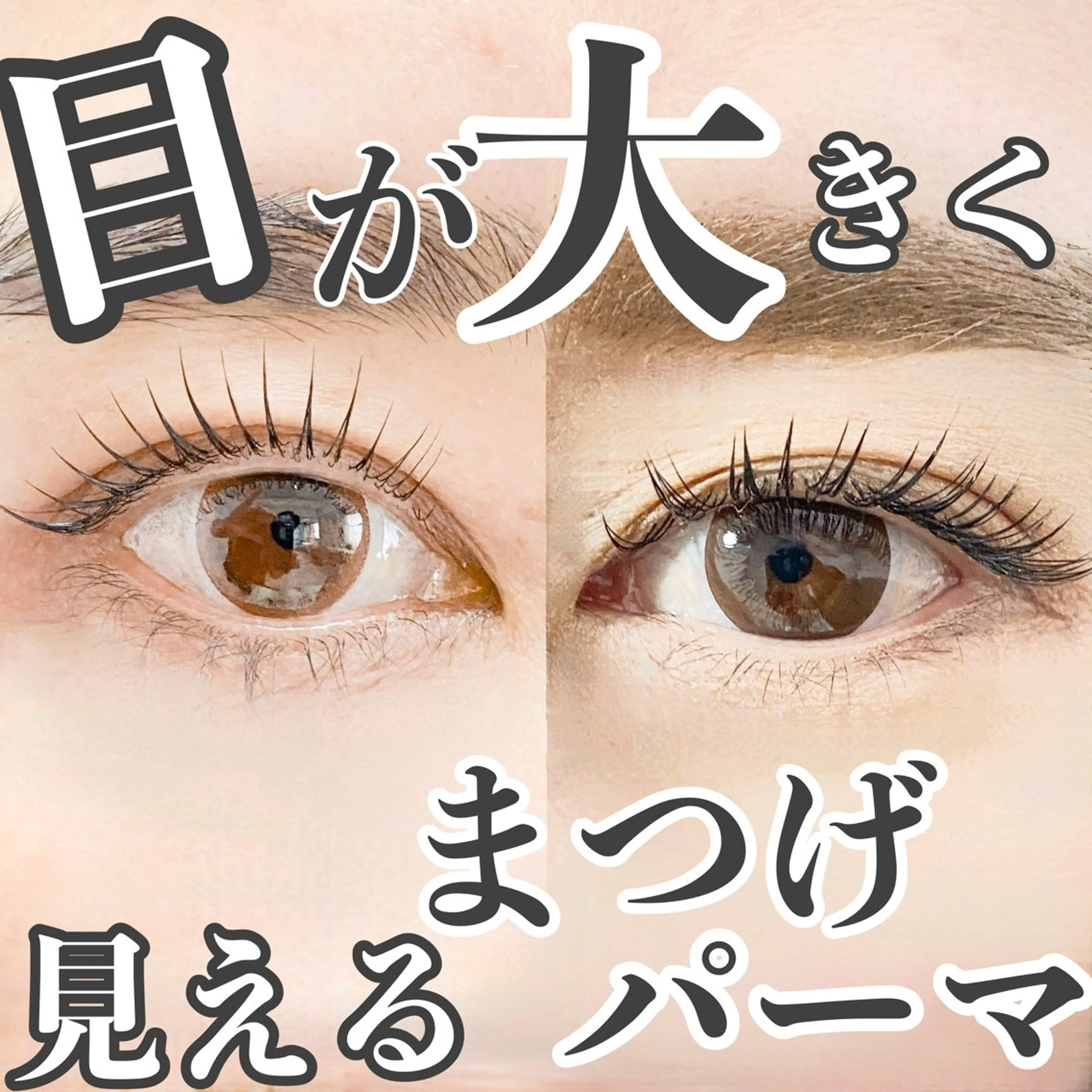 保湿トリートメント付きまつげパーマの写真