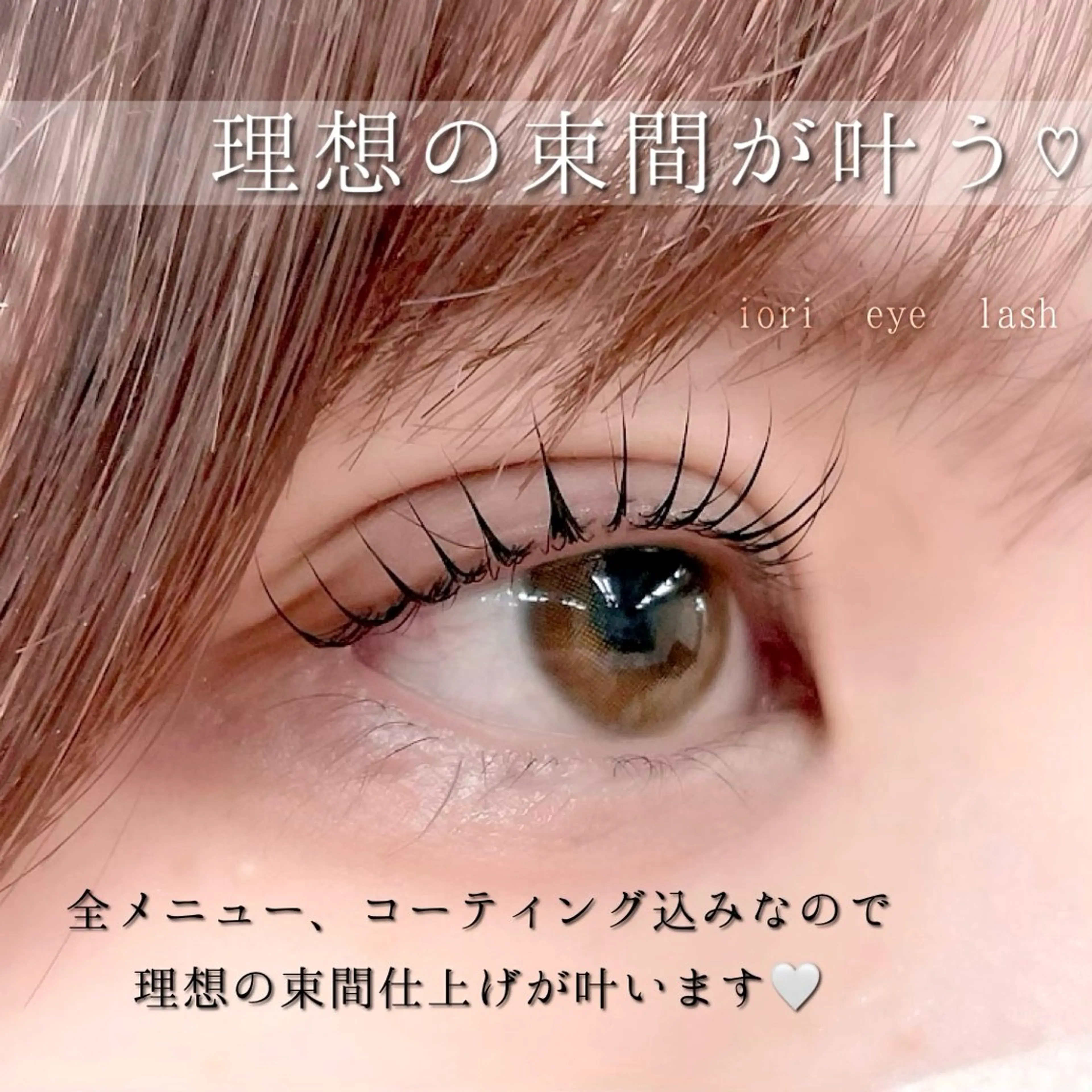 マツエク・マツパ まつげパーマ 下まつげエクステ iori eye salon所属・iori eye salonのマツエク・マツパデザイン