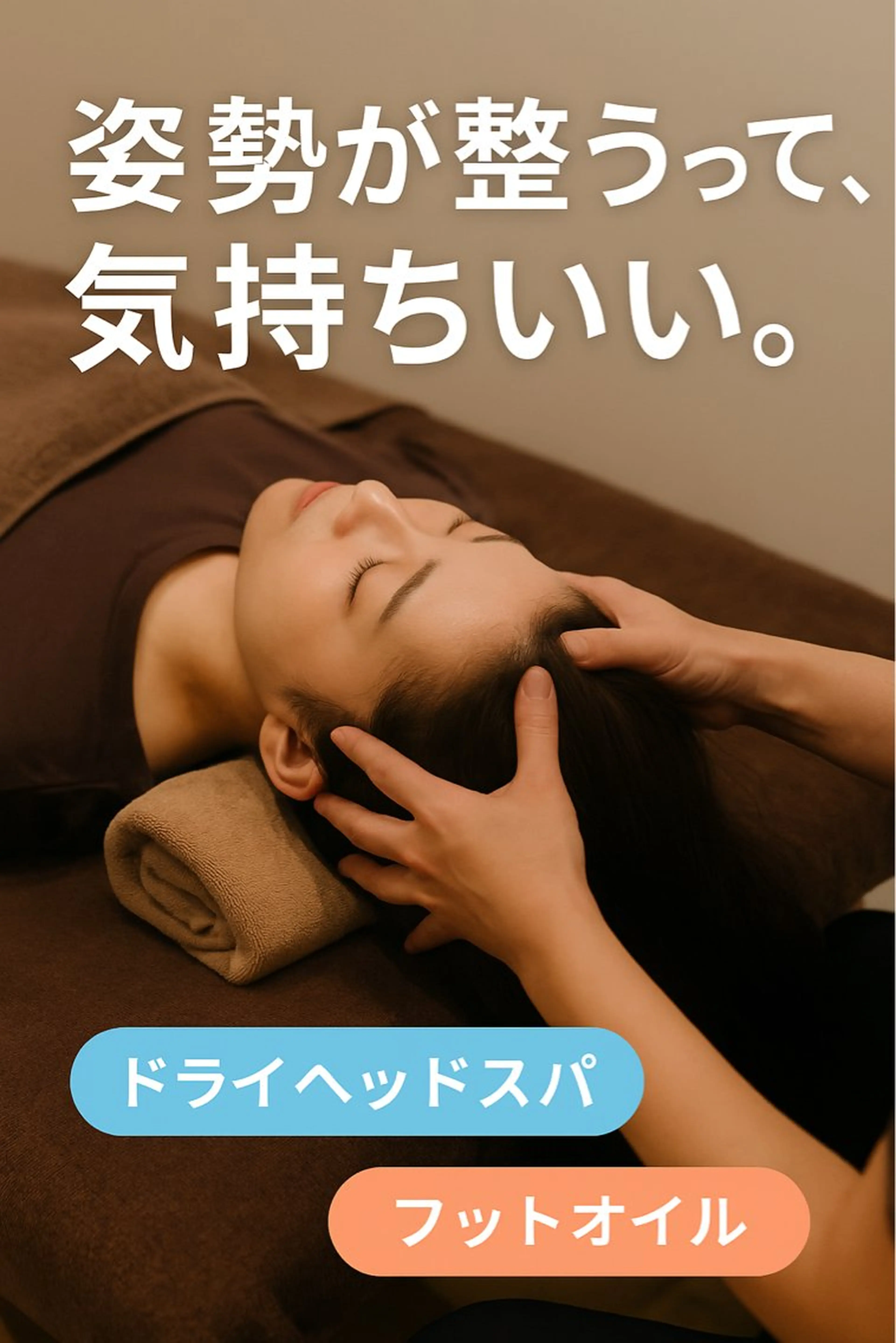 Bien整体院所属・プライベートサロン Bien整体のエステ・リラクイメージ