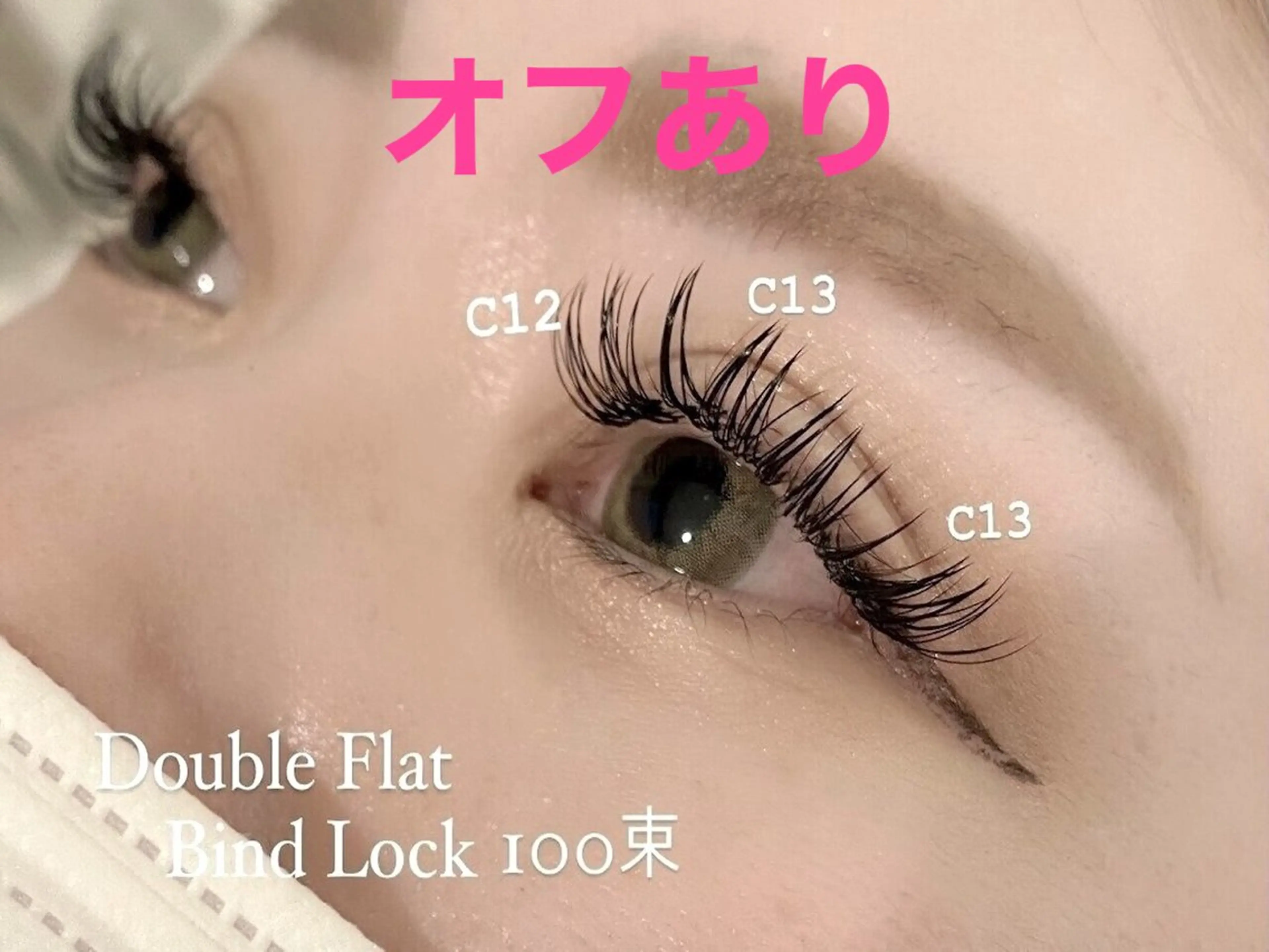 🌟Wフラットバインドロック⭐️ オフあり100束　※土日祝は＋500円　※LEDエクステのオフ不可　《所要75分》の写真
