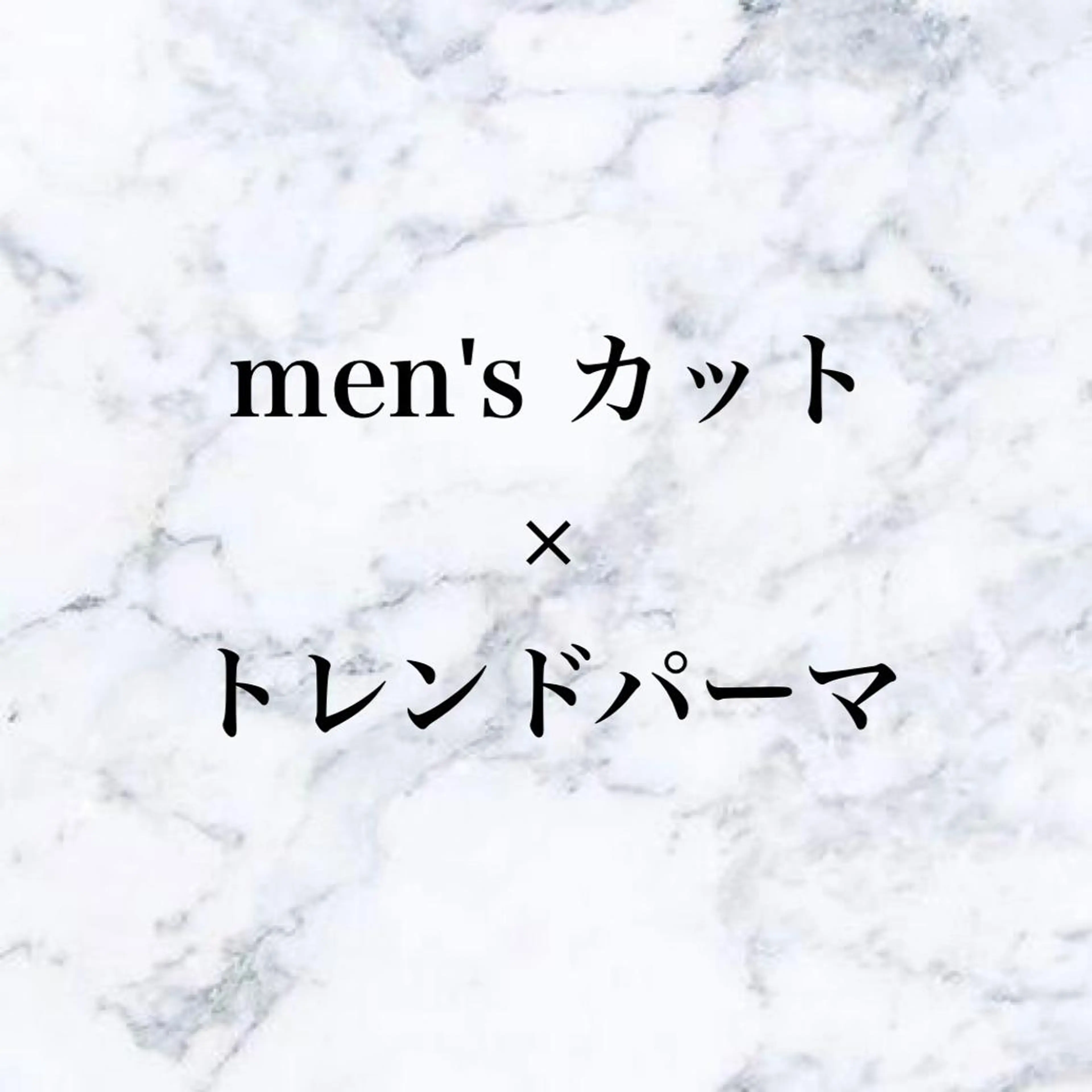 パーマ メンズ 🌱脱白髪染め特化 🌱岡田将英のヘアスタイル