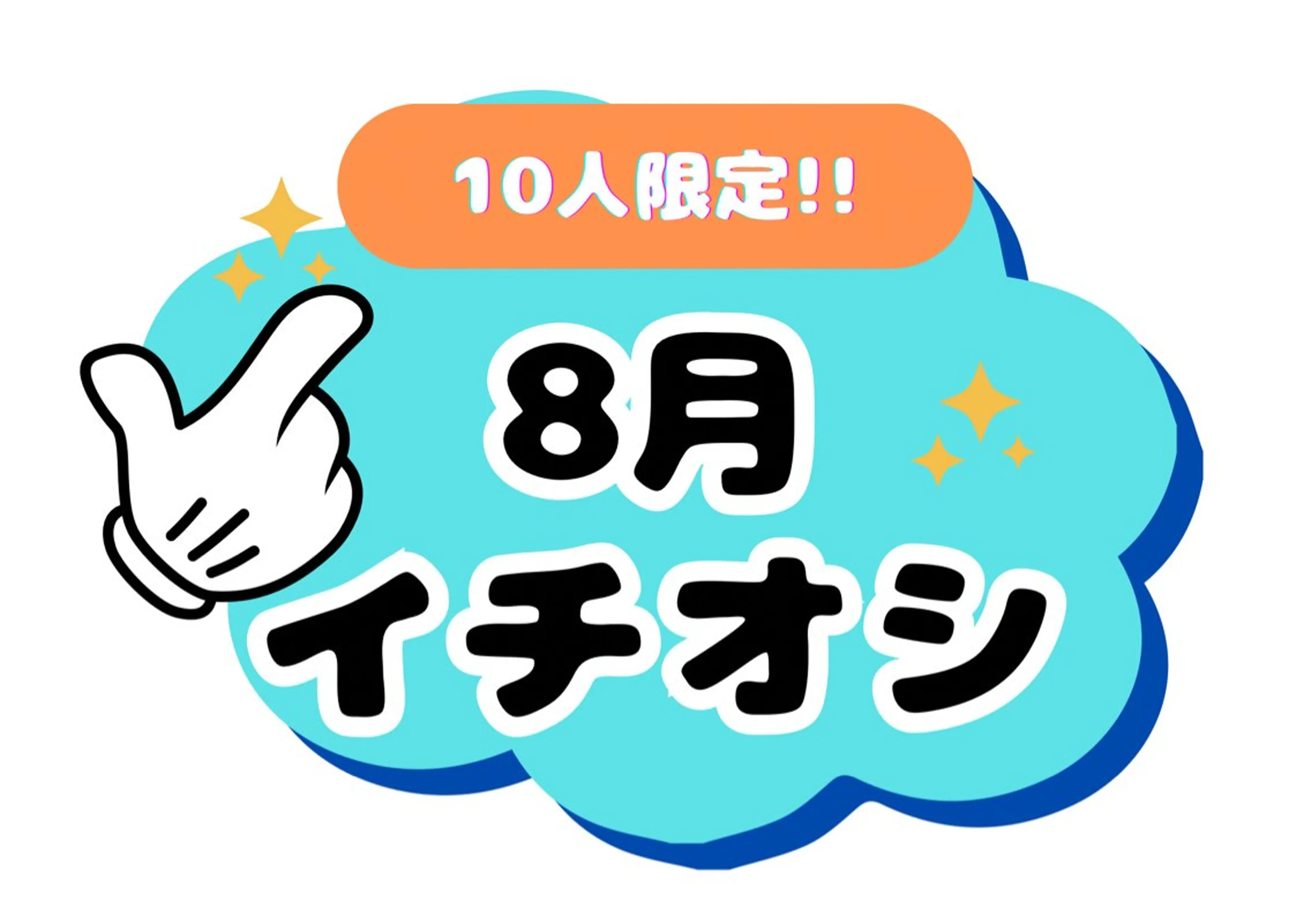 「8月のイチオシ☝️」 美髪縮毛矯正＋選べるホームケア付(ミルクorオイル)の写真
