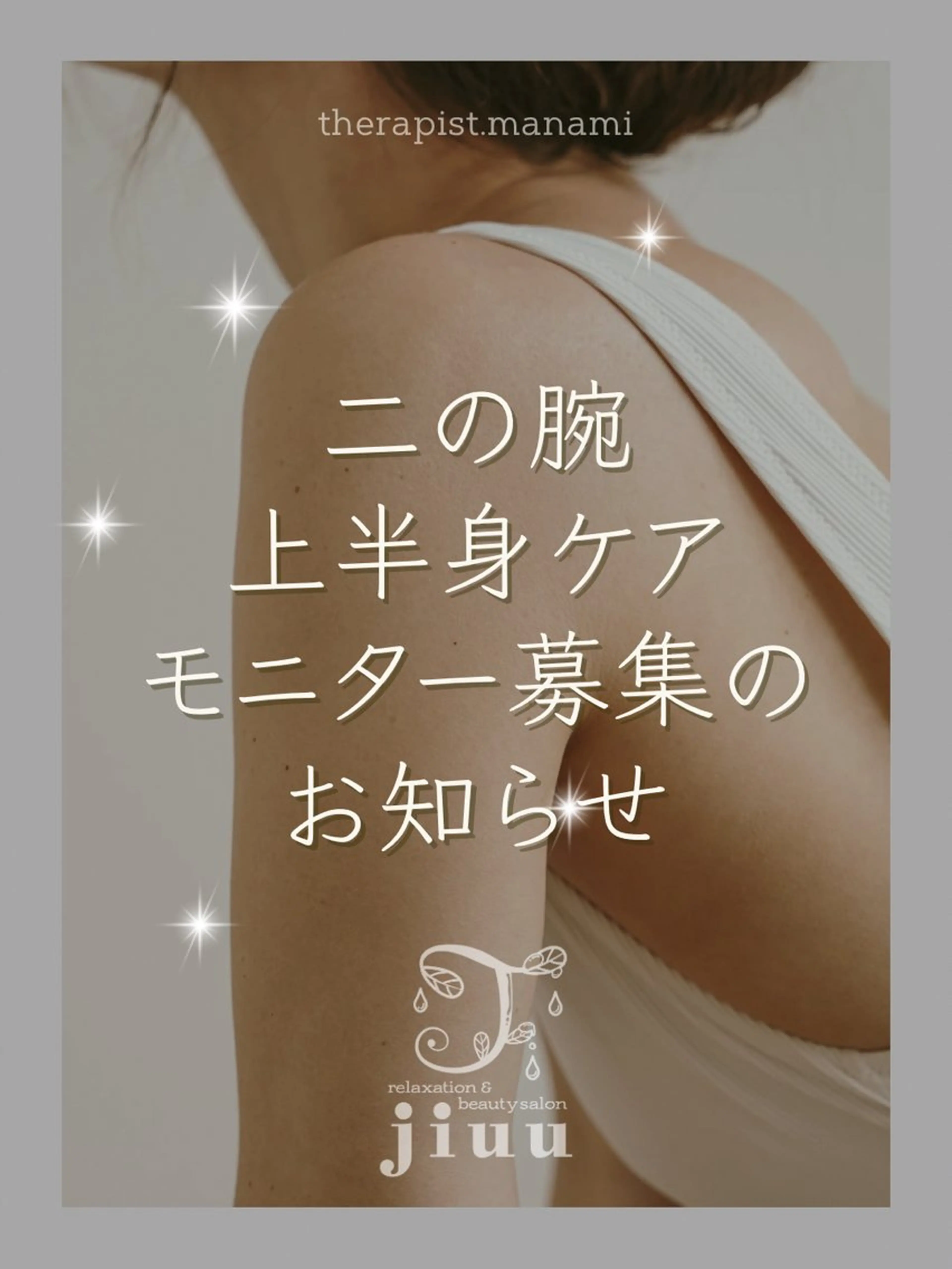 モニター初回📣 巻き肩、猫背が気になる方へ。約50％OFF❣️80分¥13,500→¥7,000二の腕&上半身集中ケアの写真