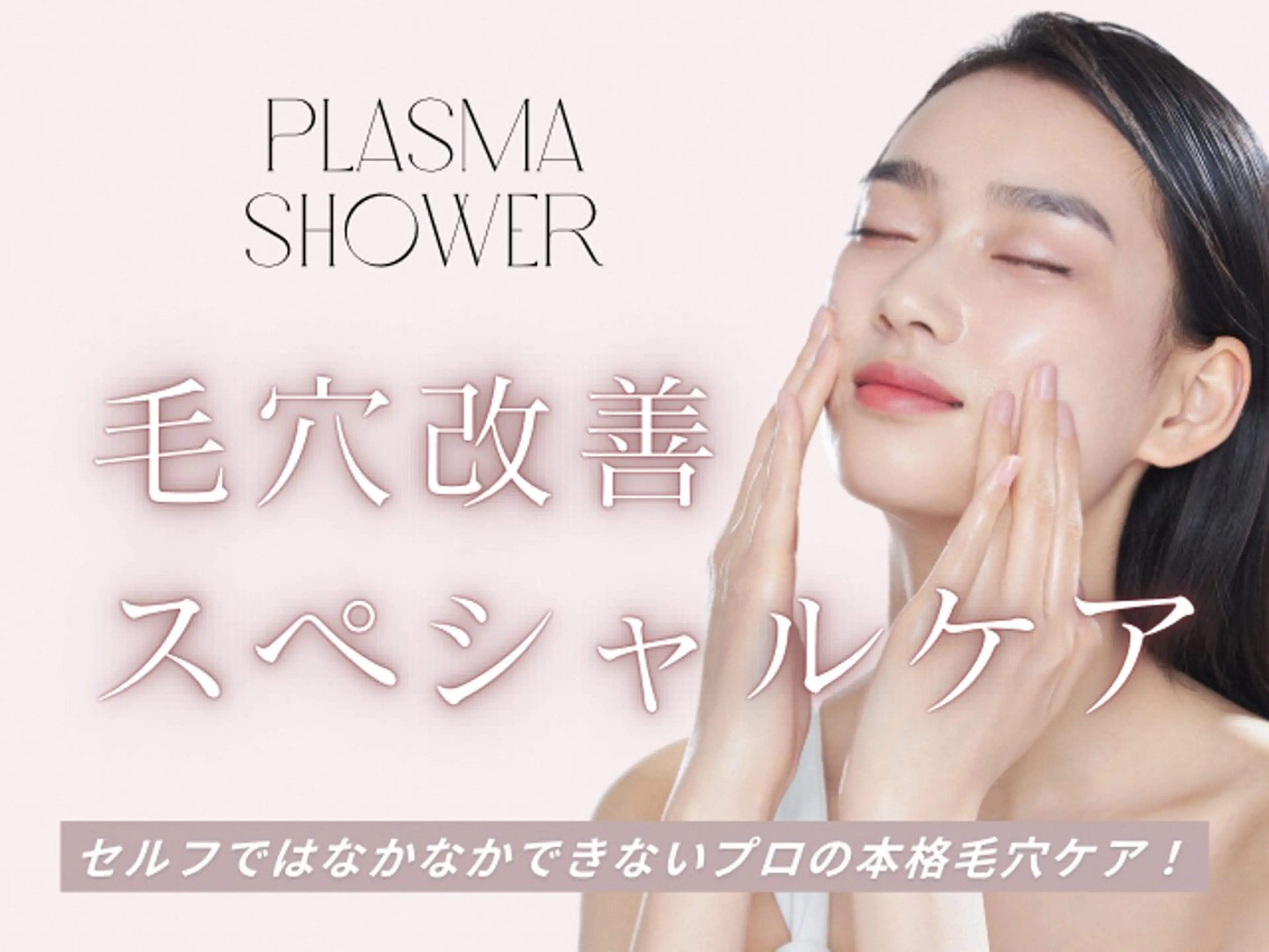 👩👨韓国式毛穴洗浄【毛穴スペシャル】お肌に優しいピーリング&角栓除去+水光プラズマシャワーで毛穴レス✨の写真