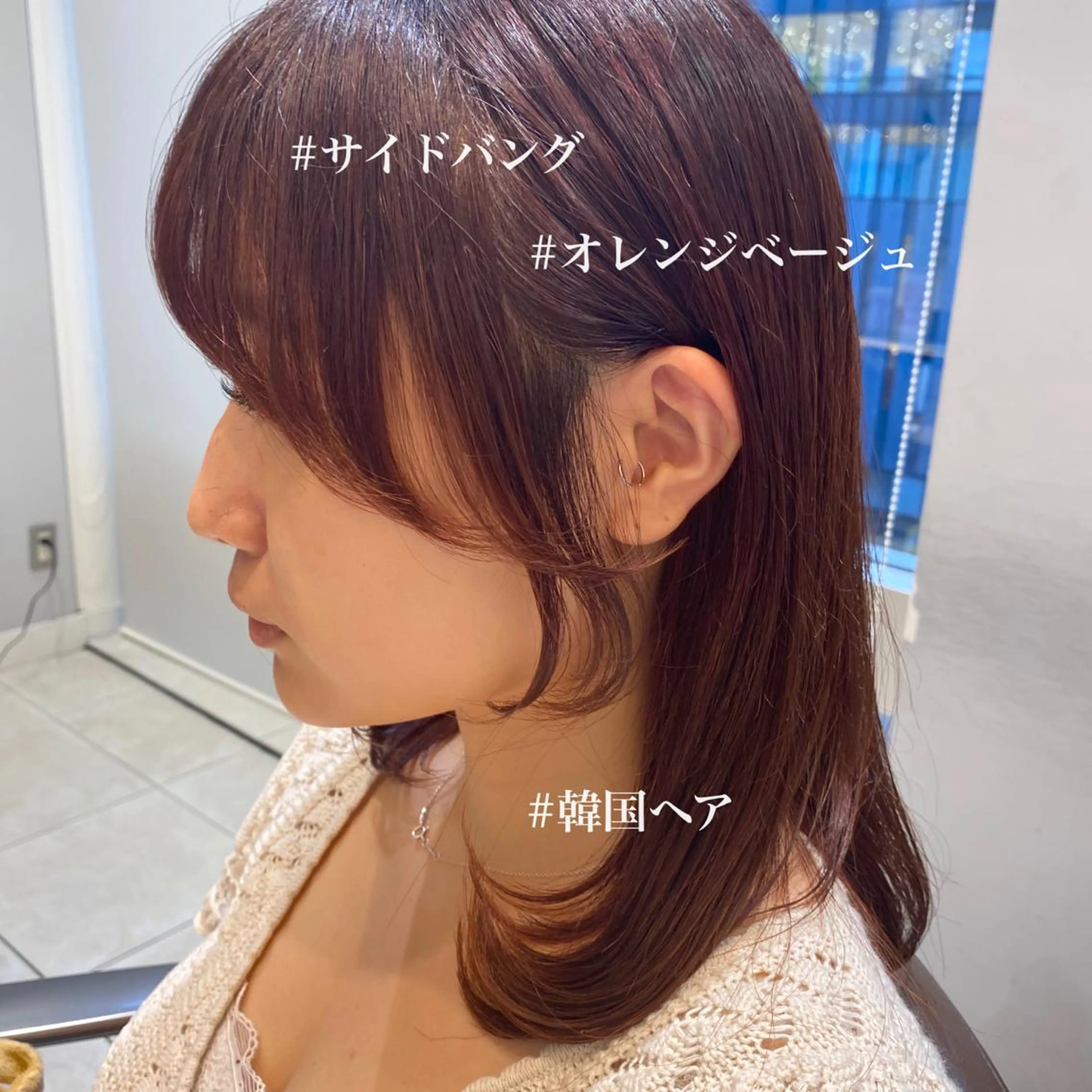ミディアム カラー ベージュカラー オレンジ オレンジベージュ サイドバング 小顔カット カット ヘアカラー トリートメント 💜韓国ヘア🇰🇷 トヨキトキコのヘアスタイル
