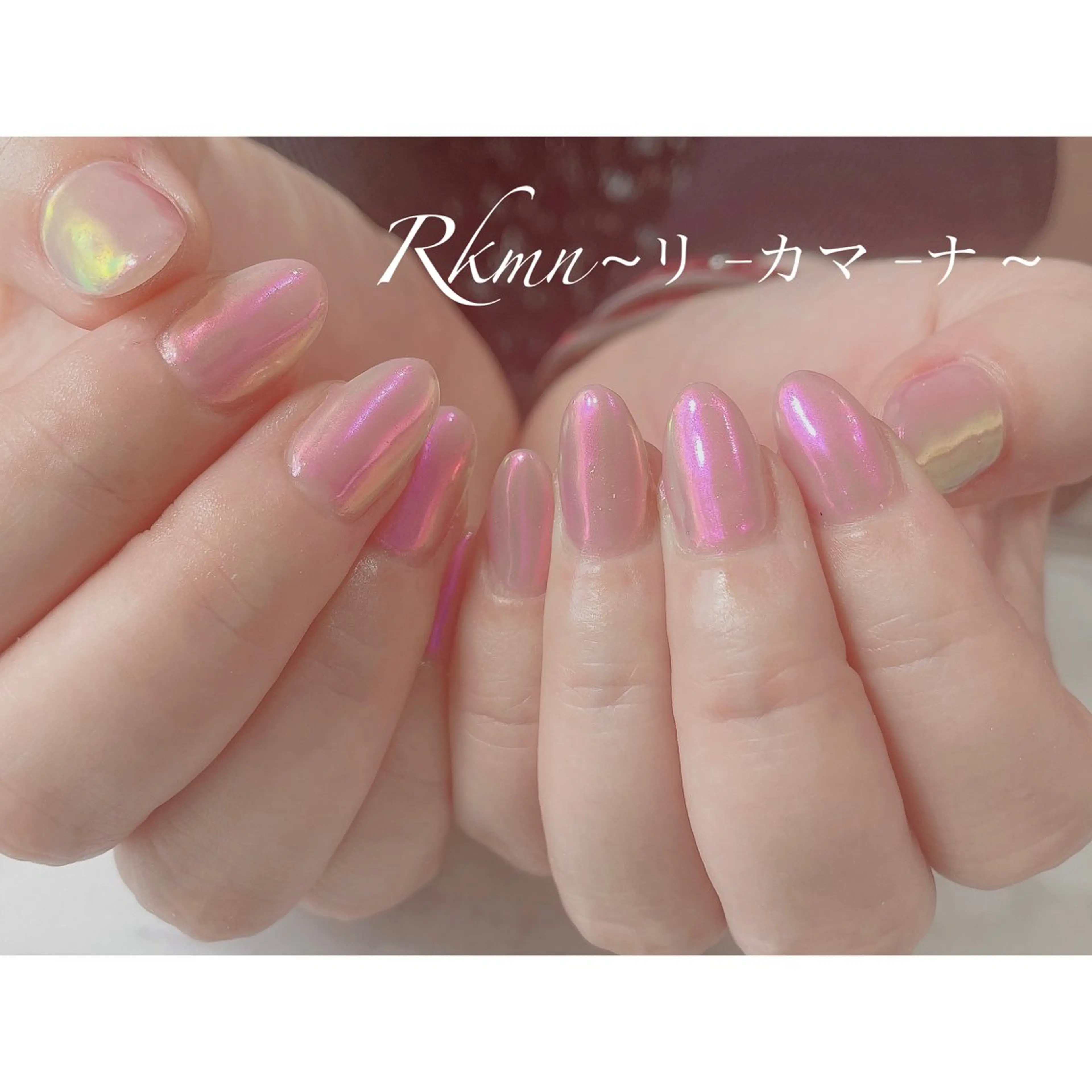 ネイル アートネイル オーロラネイル キラキラネイル ピンク 春ネイル ハンドネイル フットネイル ハンドケア Rkmn ~リ-カマ-ナ~のネイルデザイン