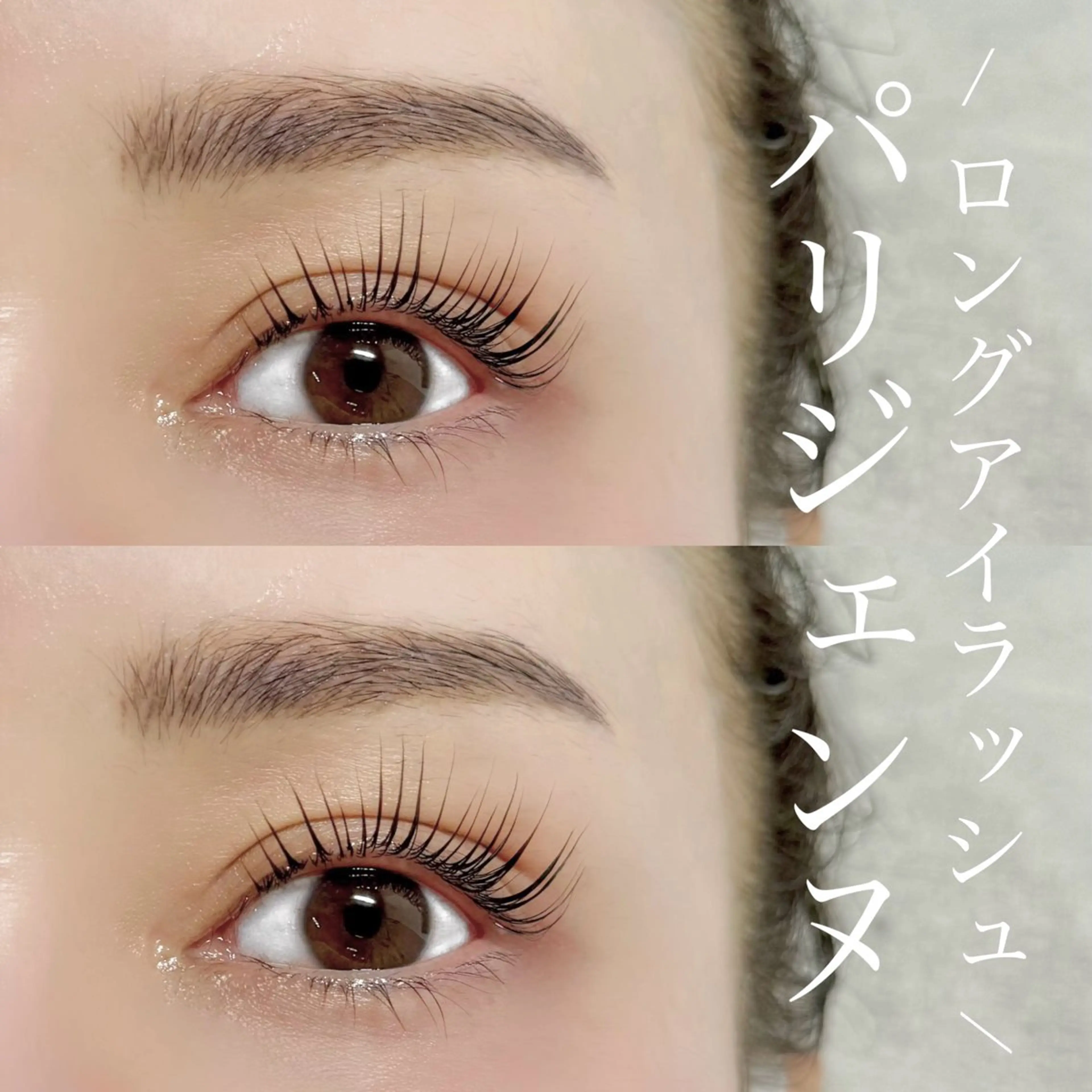 マツエク・マツパ パリジェンヌラッシュリフト Eyelist MIKUのマツエク・マツパデザイン