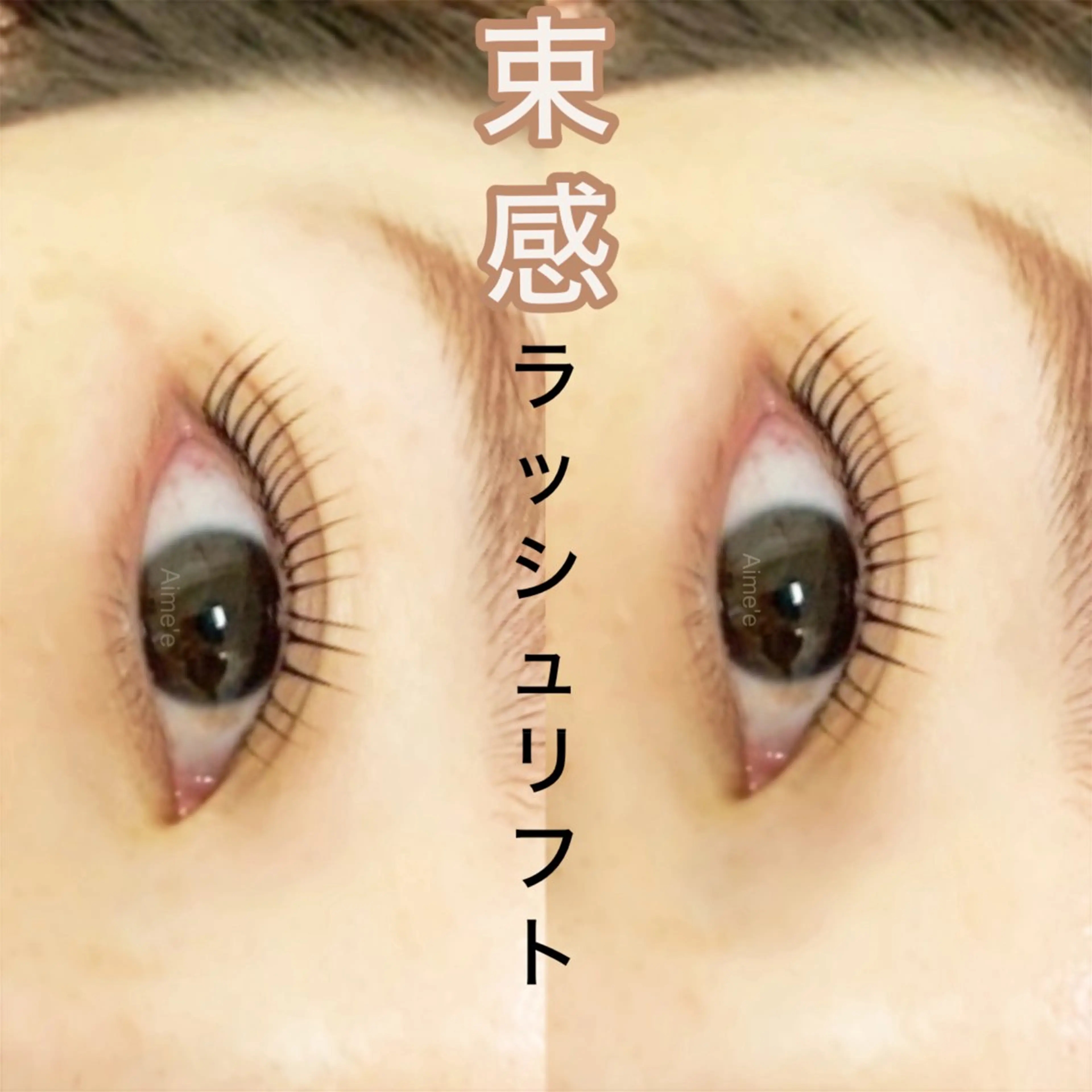 マツエク・マツパ マツパ Aime'e所属・野田 美早のマツエク・マツパデザイン