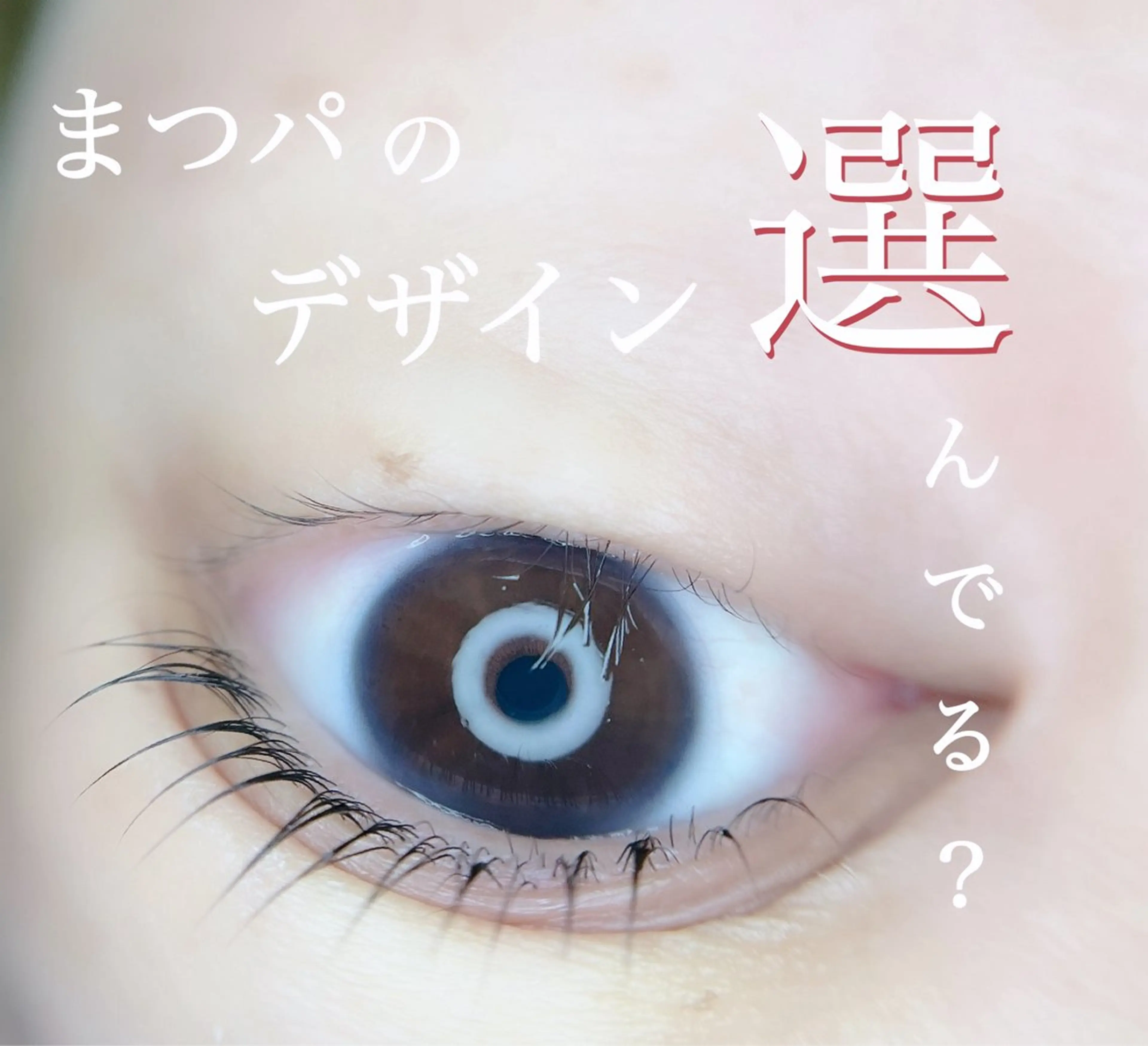 マツエク・マツパ irie hair &　eyelash所属・irie(ｱｲﾘｰ) hair&eyeのマツエク・マツパデザイン