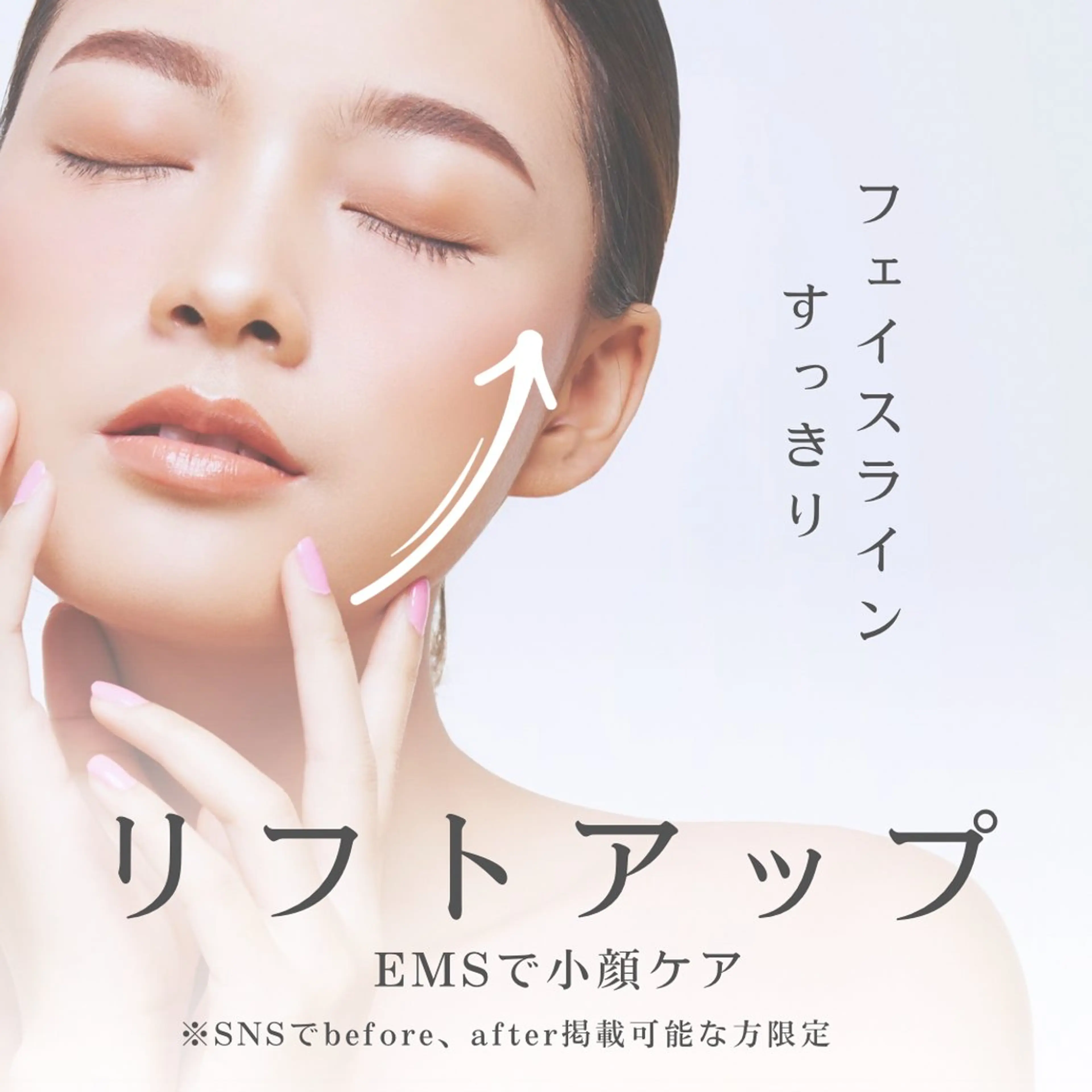 【ミニモ限定✨小顔ケア】EMSリフトアップフェイシャル ¥2,500の写真