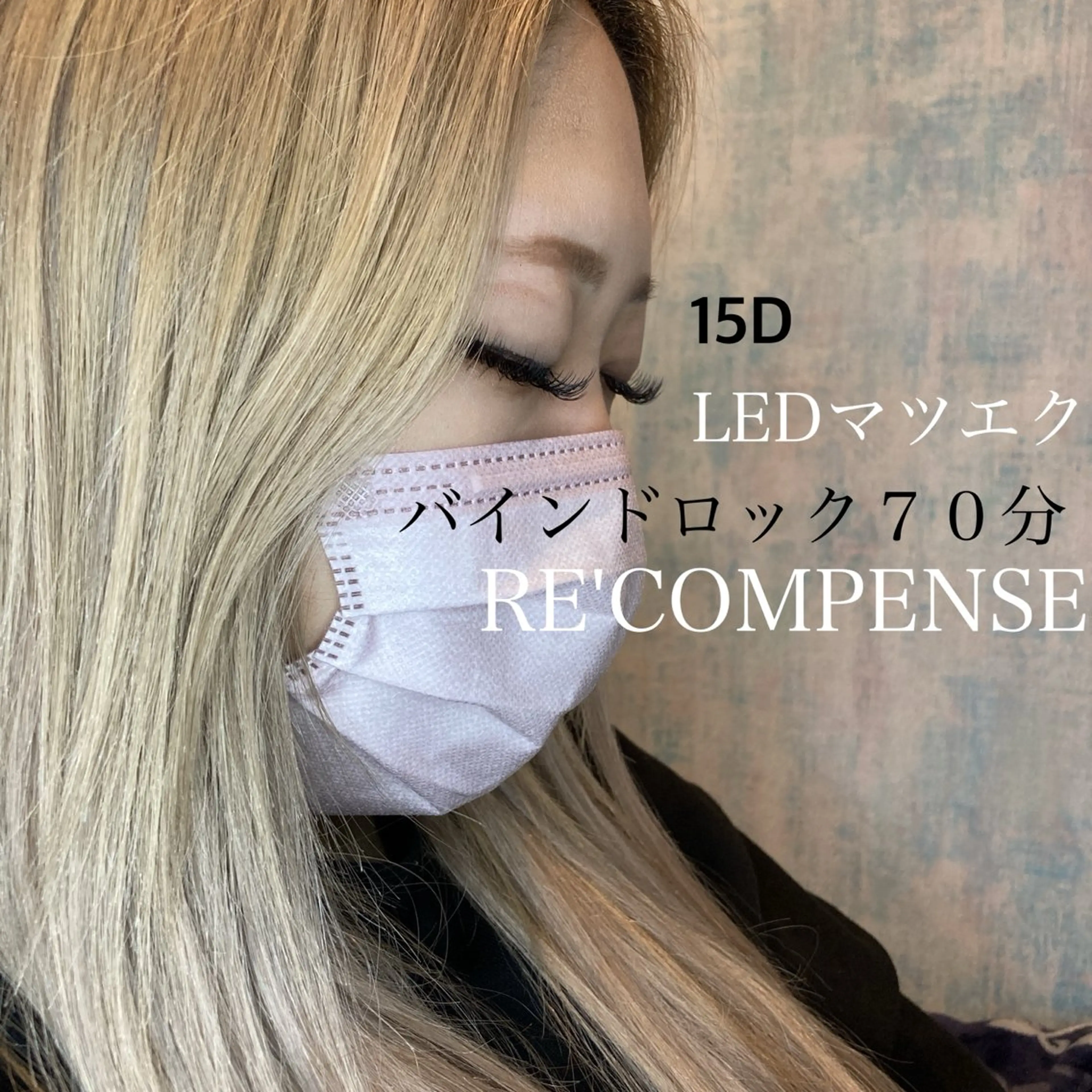 マツエク・マツパ RE'COMPENSE所属・れこん ぱんすのマツエク・マツパデザイン