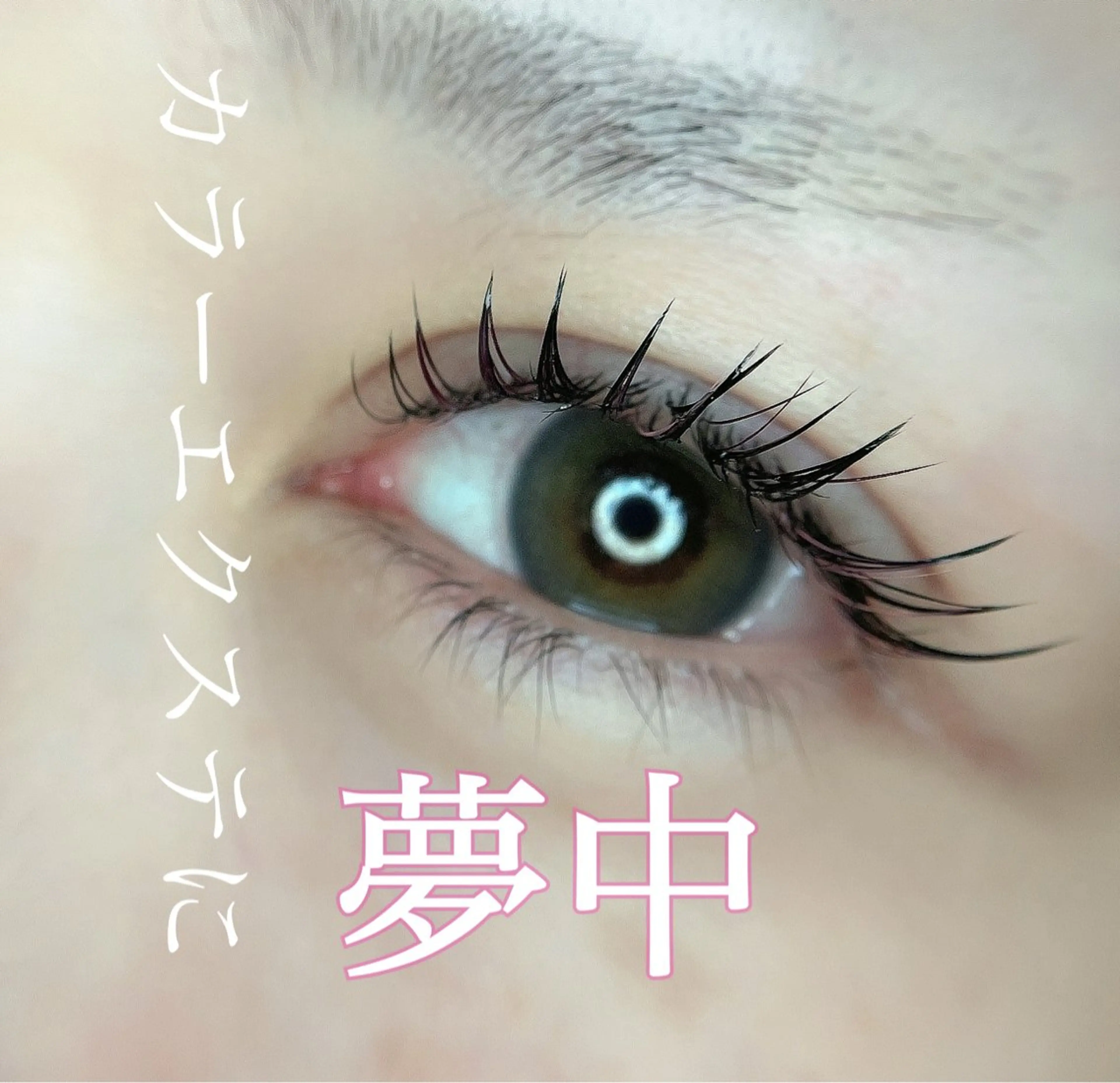 マツエク・マツパ irie hair &　eyelash所属・irie(ｱｲﾘｰ) hair&eyeのマツエク・マツパデザイン