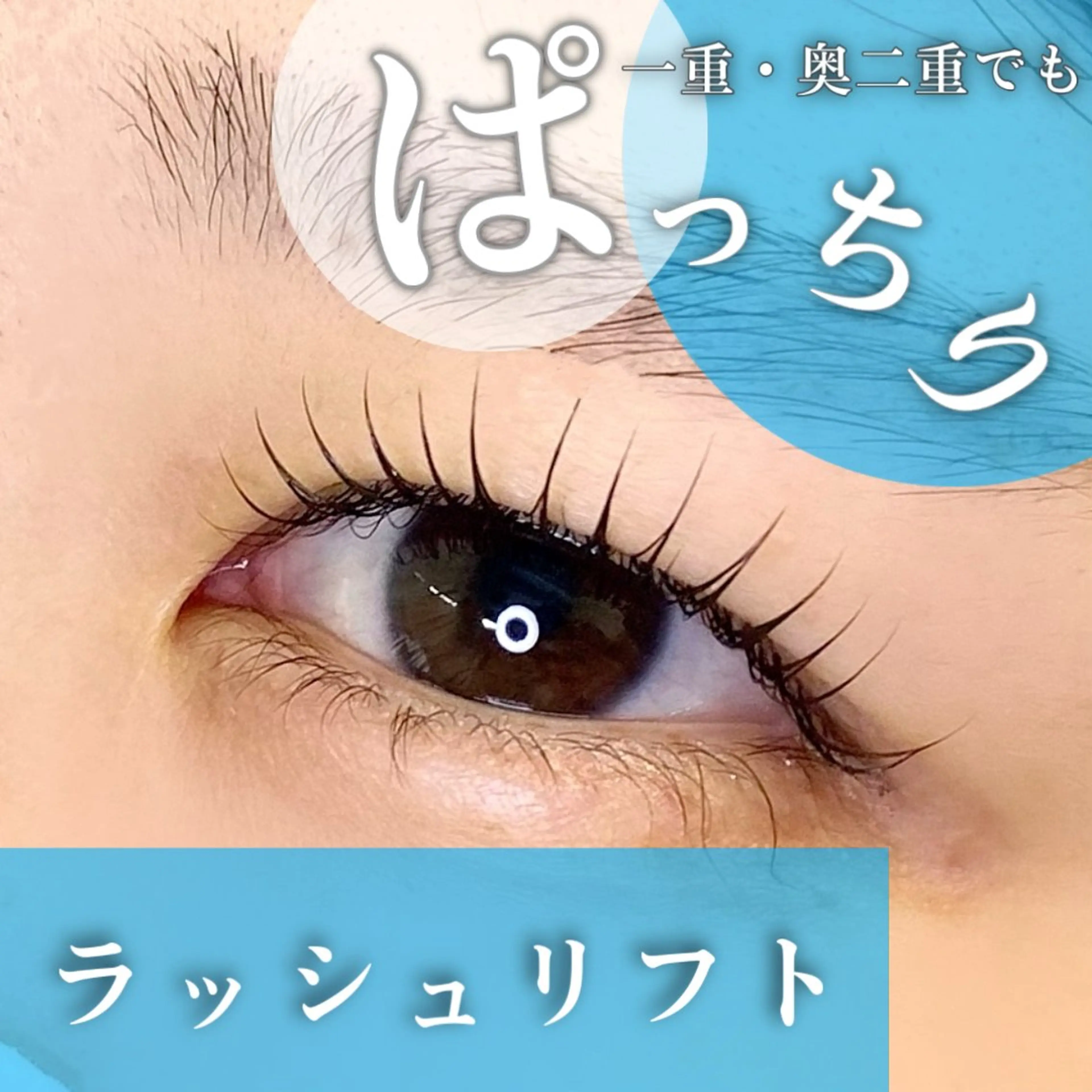 マツエク・マツパ 一重×まつ毛パーマ マツパ 🦋eyelist 株　カブ🦋横浜のマツエク・マツパデザイン