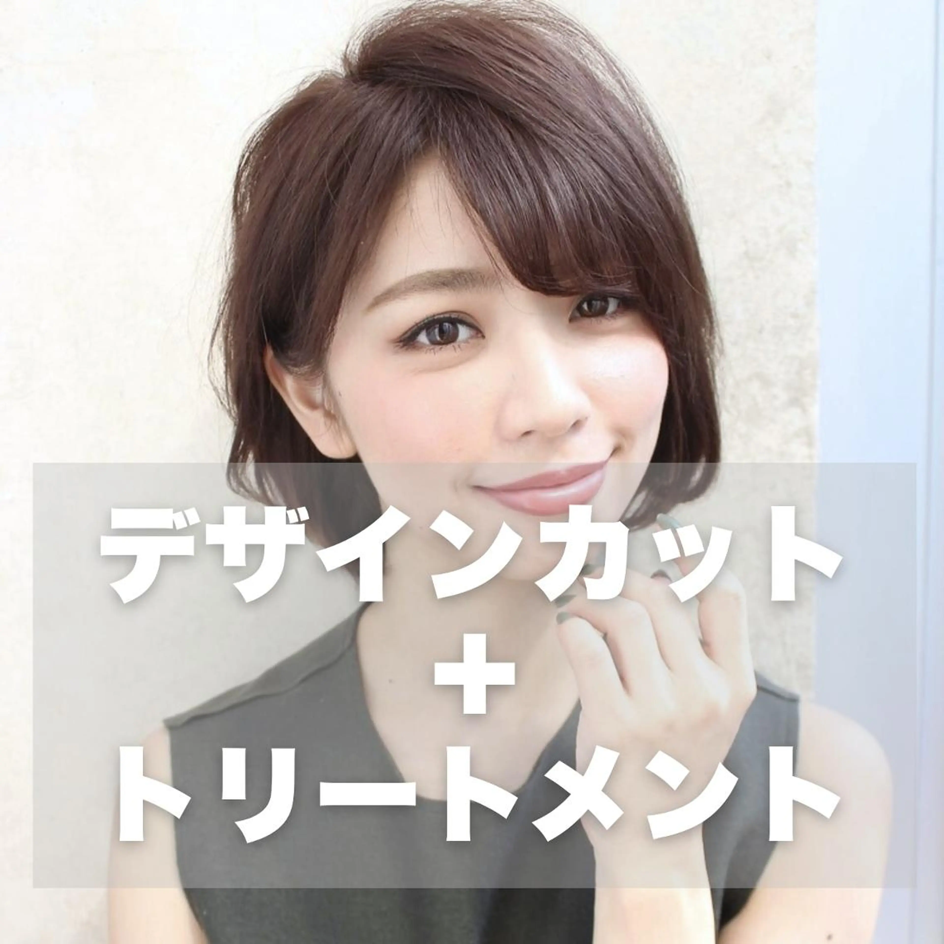 【メンテナンス☆】デザインカット＋選べるトリートメント￥4800の写真
