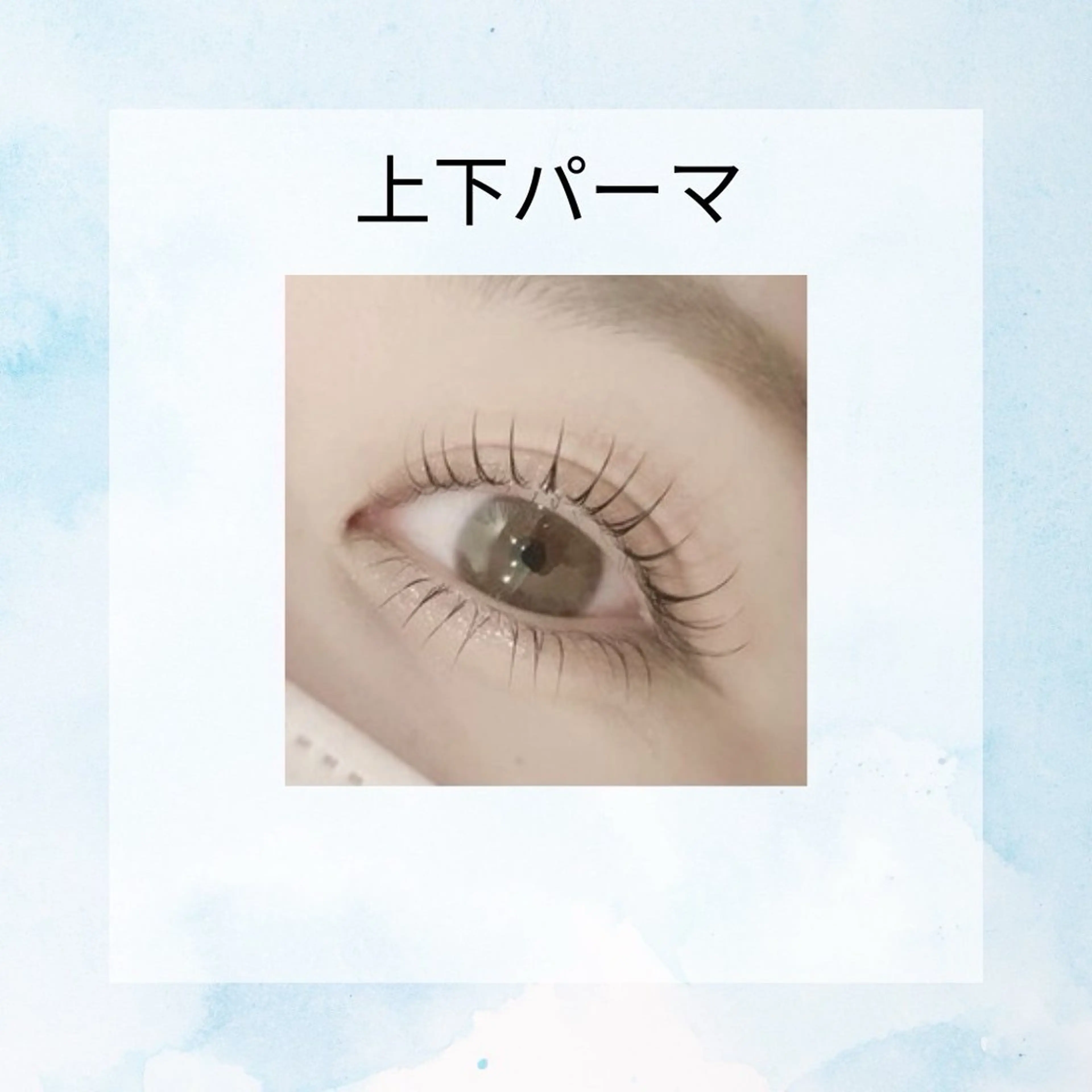 上下パーマの写真