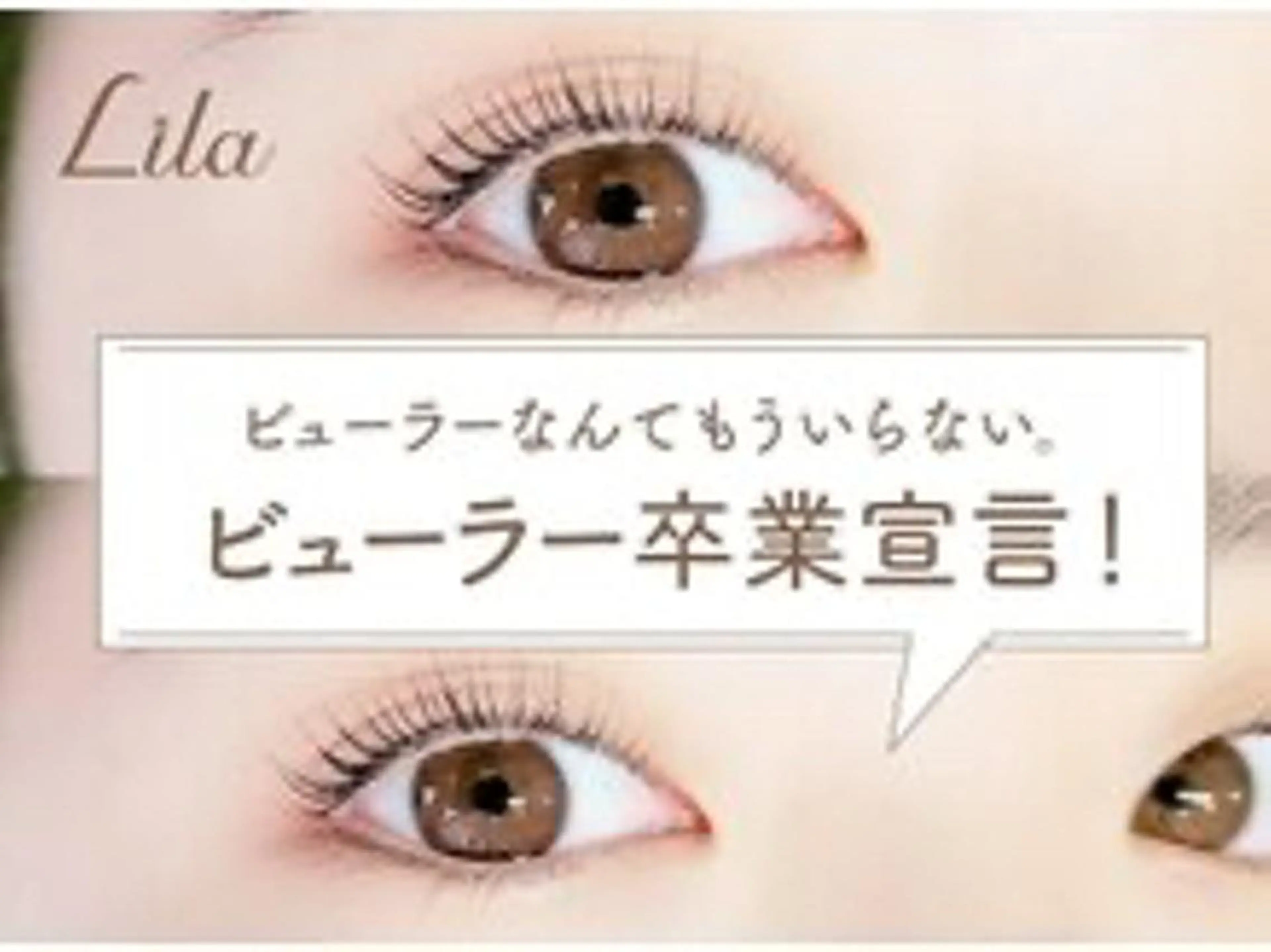 マツエク・マツパ 無料🍀ECREA ✨エクステモデル募集のマツエク・マツパデザイン