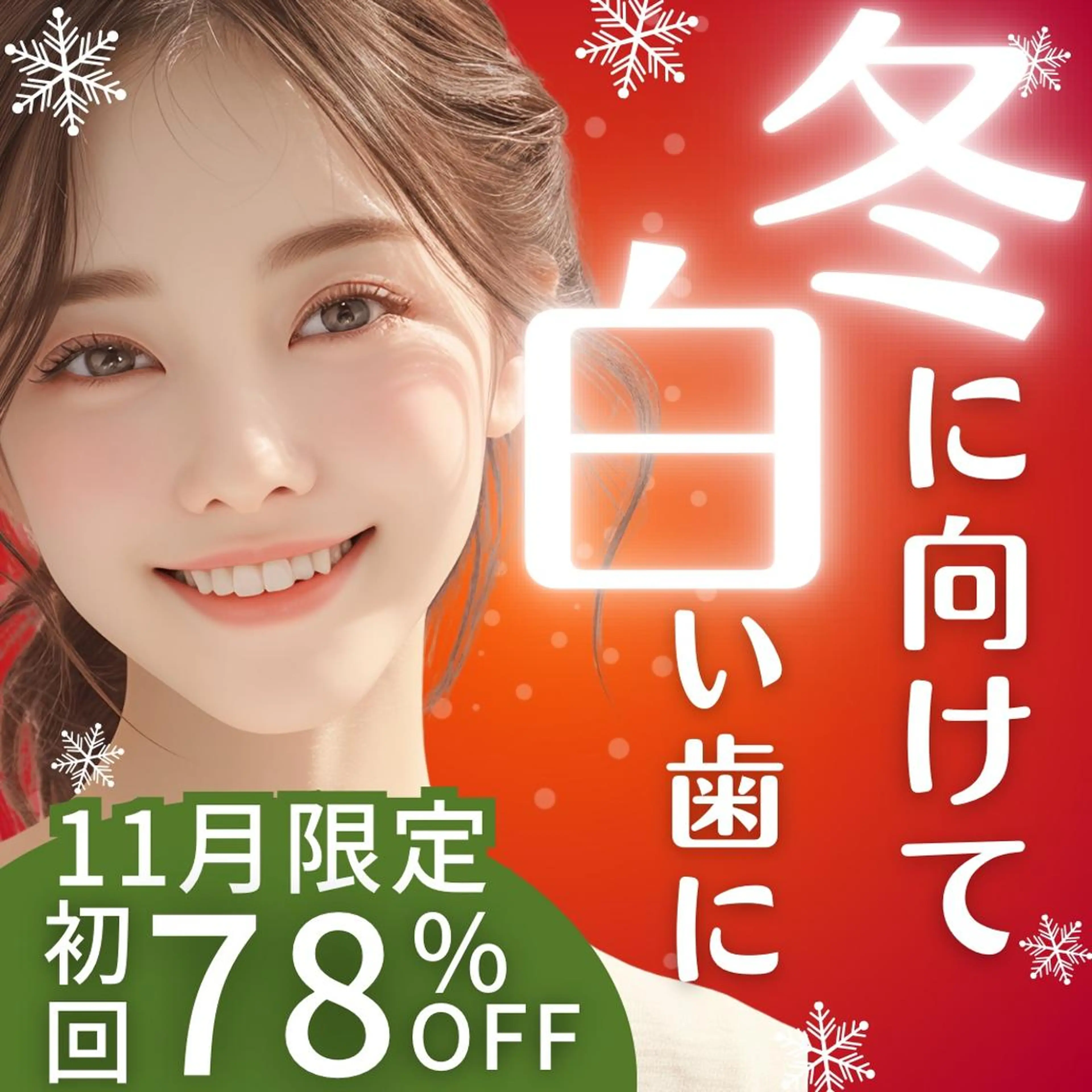 【💜11月限定💜】8分照射×２回のセルフホワイトニングで垢抜け🦷🎀痛み・食事制限なし❢白い歯で冬は垢抜け😊の写真
