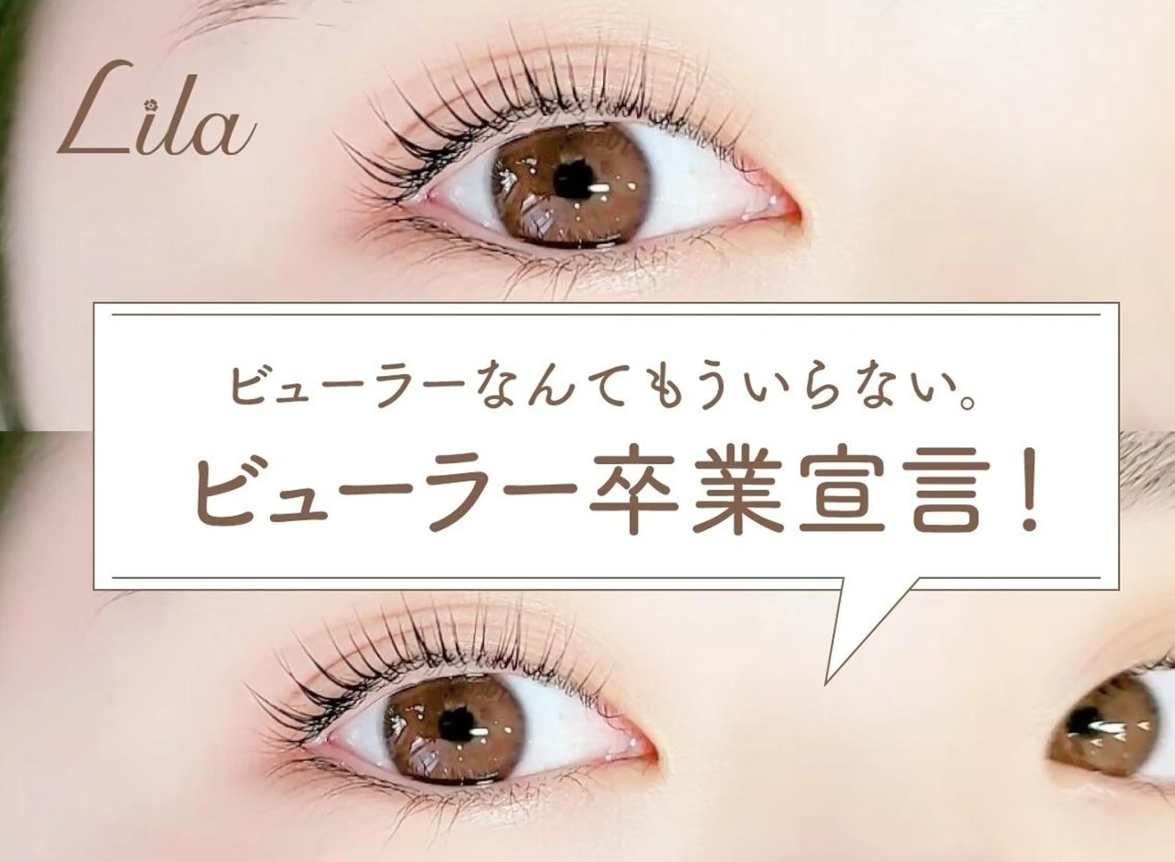 マツエク・マツパ まつげパーマ Lila 天王寺店のマツエク・マツパデザイン