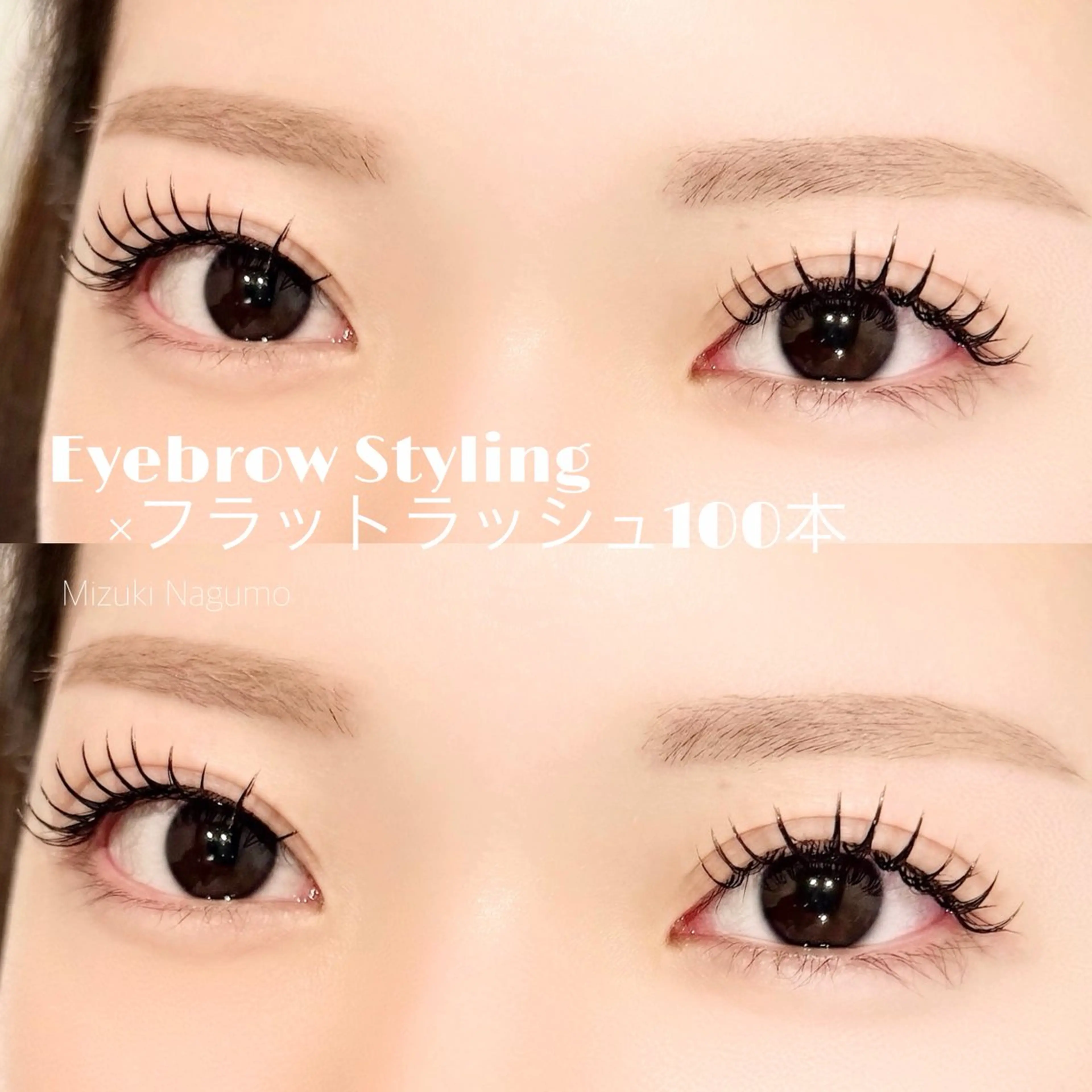 マツエク・マツパ 束感まつ毛 マツエク & eye なぐもみずきのマツエク・マツパデザイン