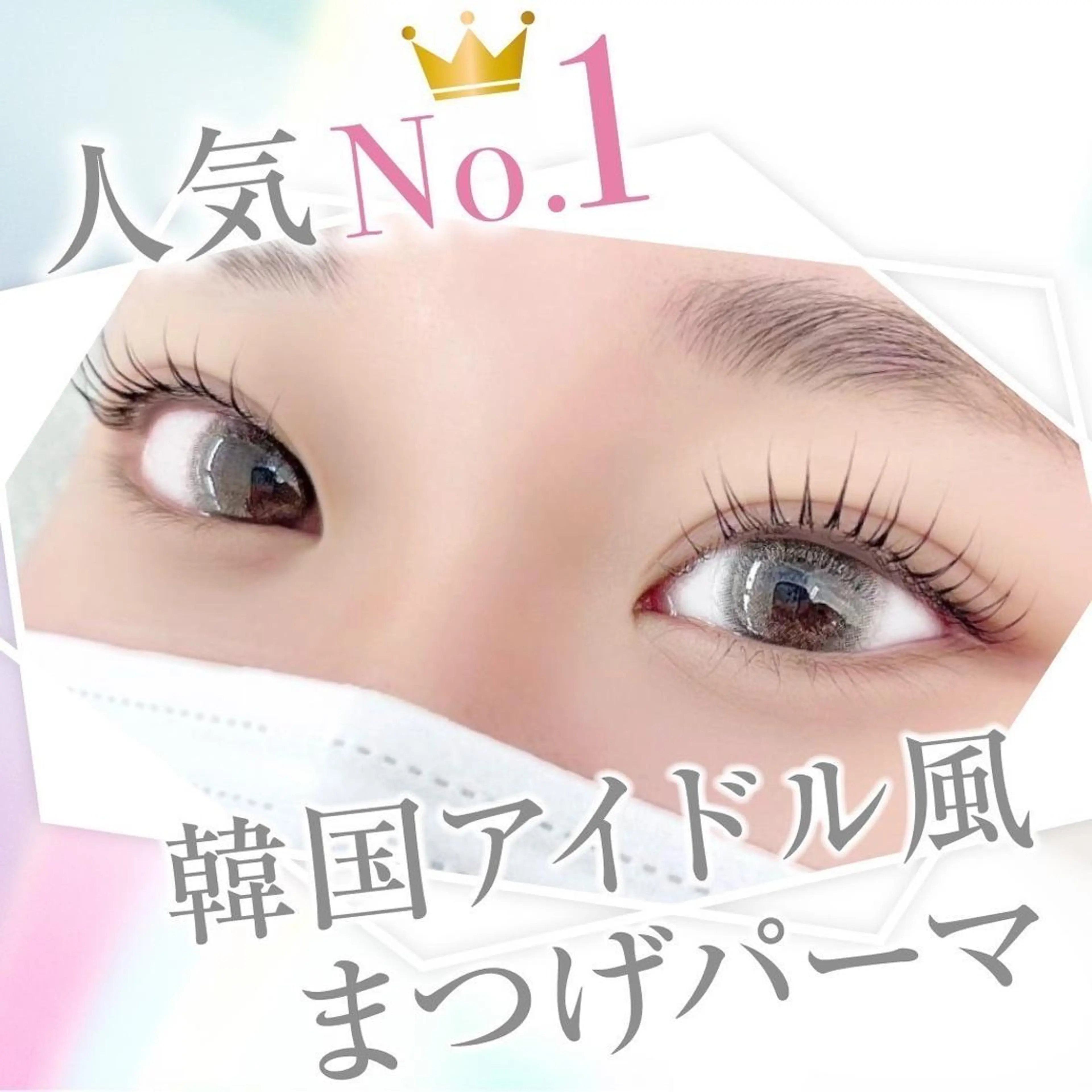 マツエク・マツパ 🌟LEDエクステ 無料🌈Mina🌟のマツエク・マツパデザイン