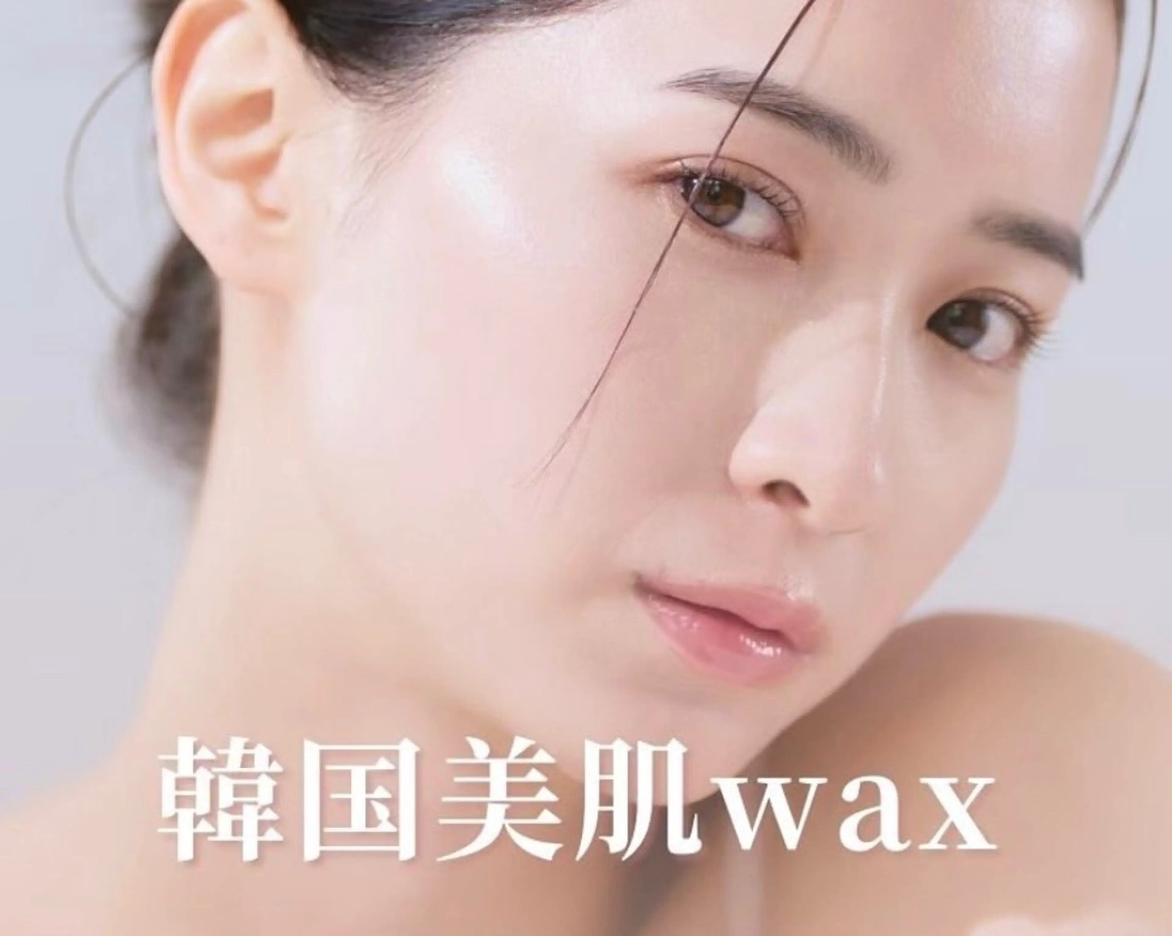 □韓国美肌wax(全顔)＋フェイシャルパック付きの写真