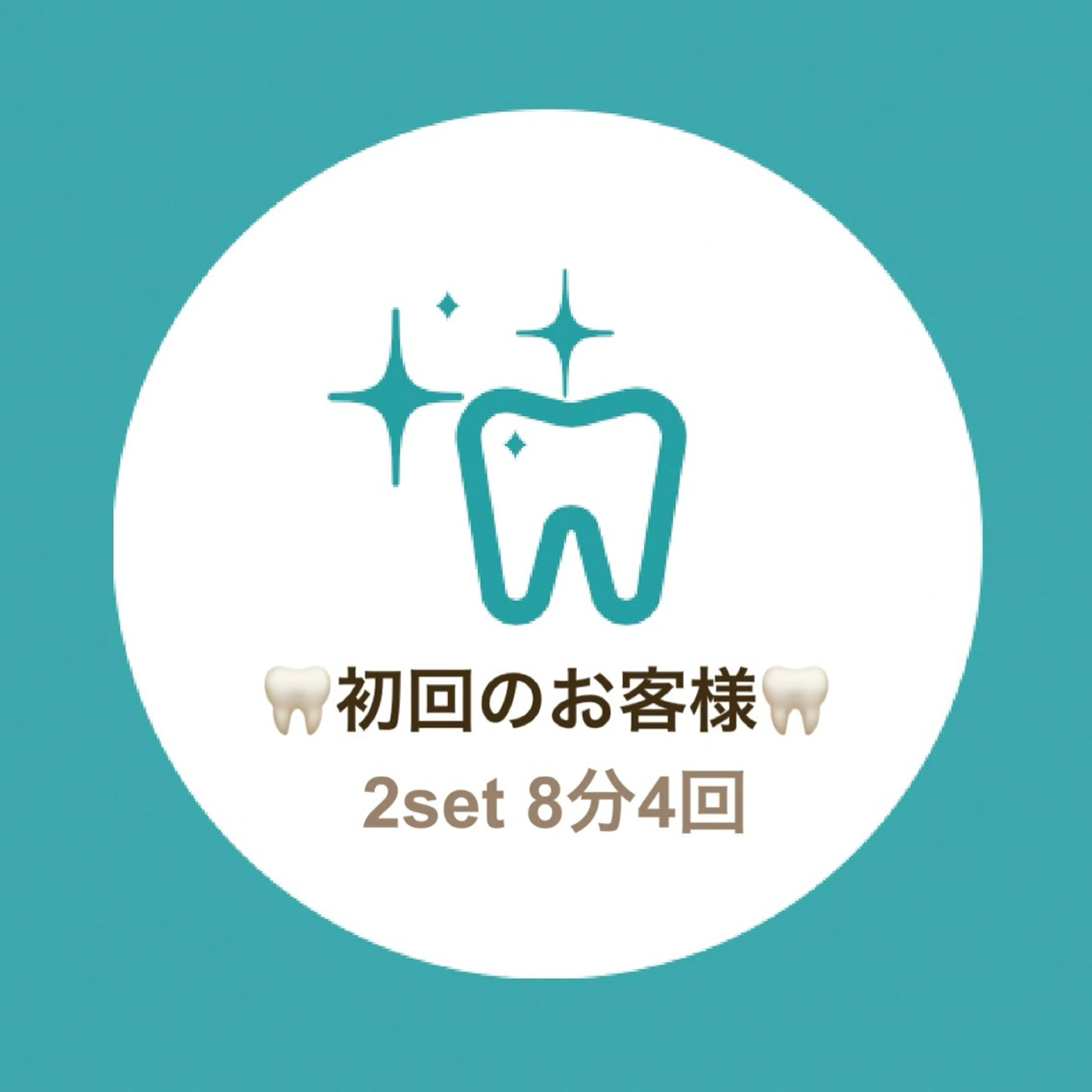 🦷美歯口セルフホワイトニング🦷ご新規様専用💁‍♀️💫《2set 8分4回》の写真