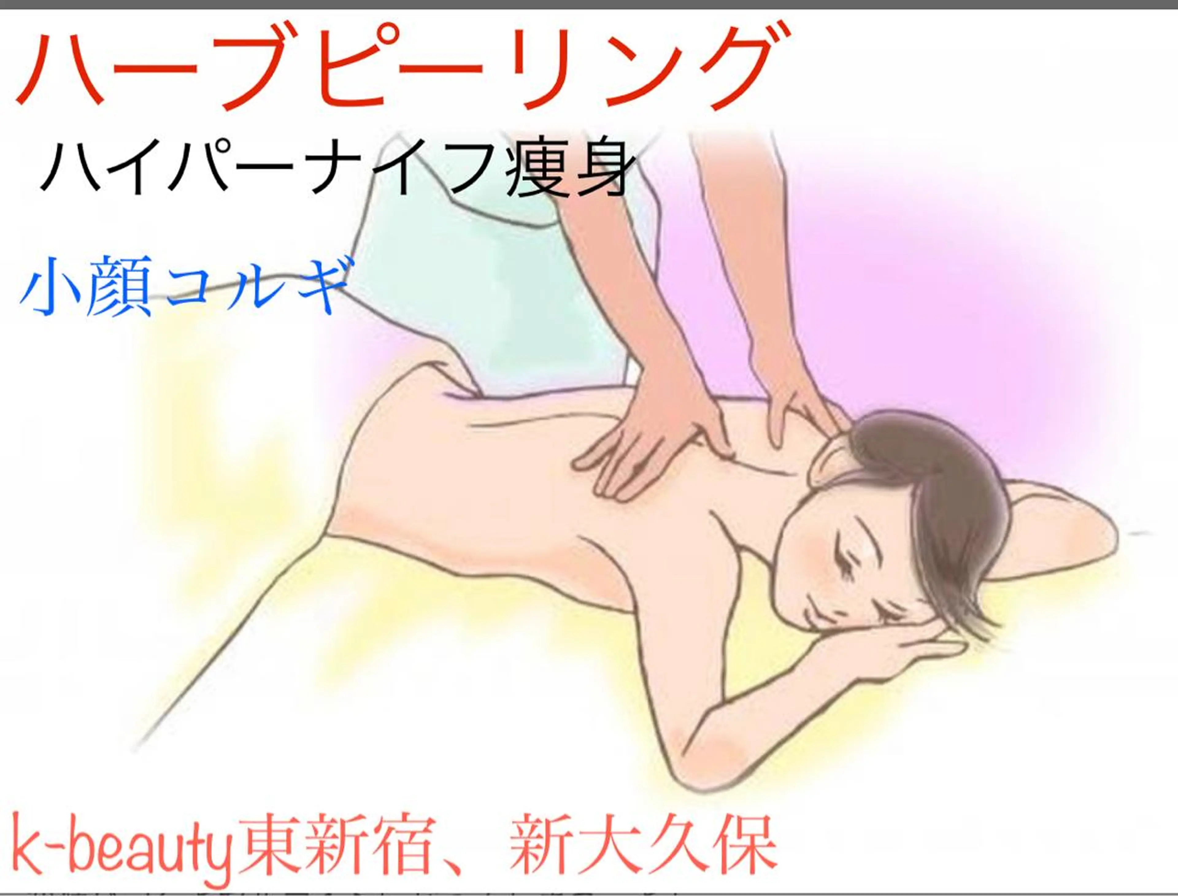 【ハイパーナイフ痩身&小顔コルギ&ハーブピーリング】K-Beauty　東新宿所属・kーbeauty痩身 フェイシャルのエステ・リラクイメージ