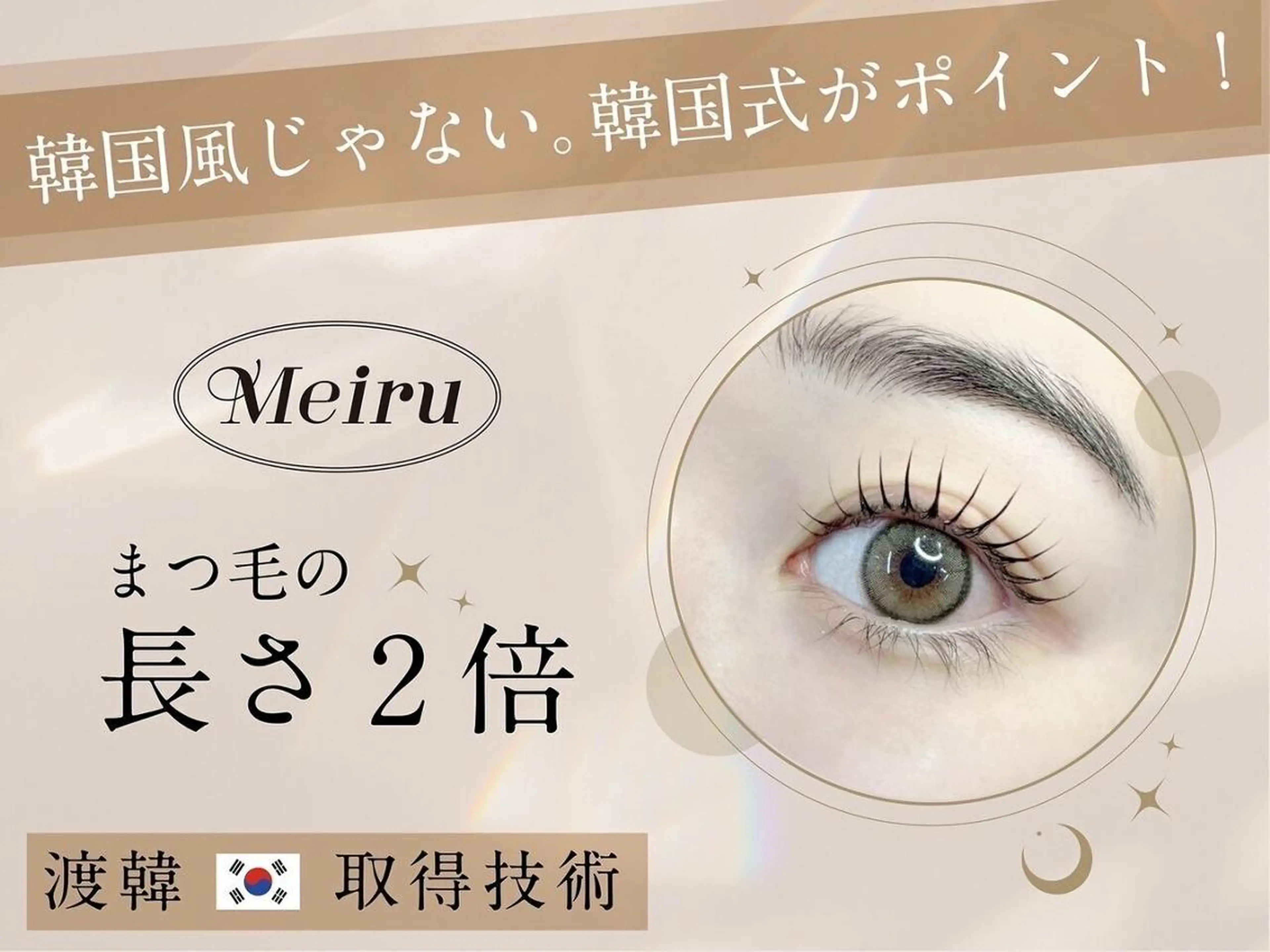 マツエク・マツパ 韓国風マツエク パリジェンヌラッシュリフト まつげパーマ Meiru 天王寺店のマツエク・マツパデザイン