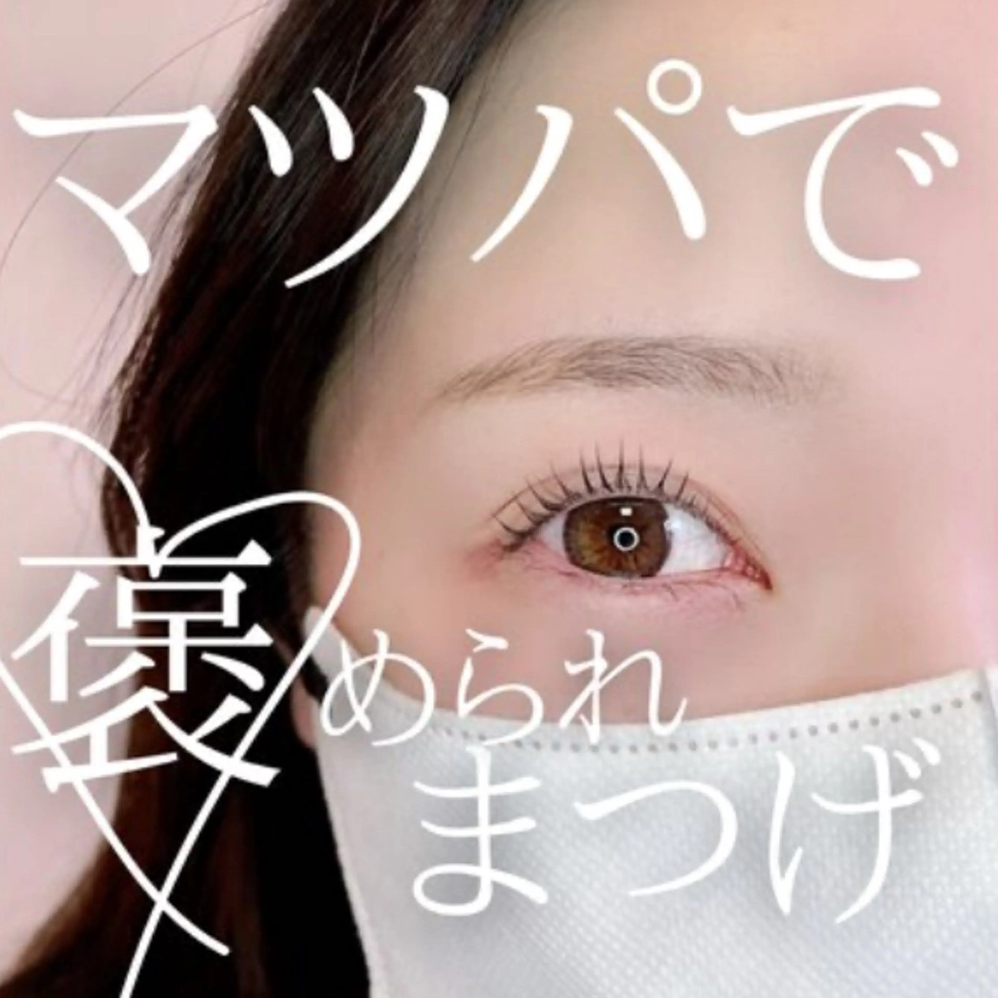 マツエク・マツパ アイラッシュサロンブラン川越店所属・アイラッシュサロン ブランhinakaのマツエク・マツパデザイン