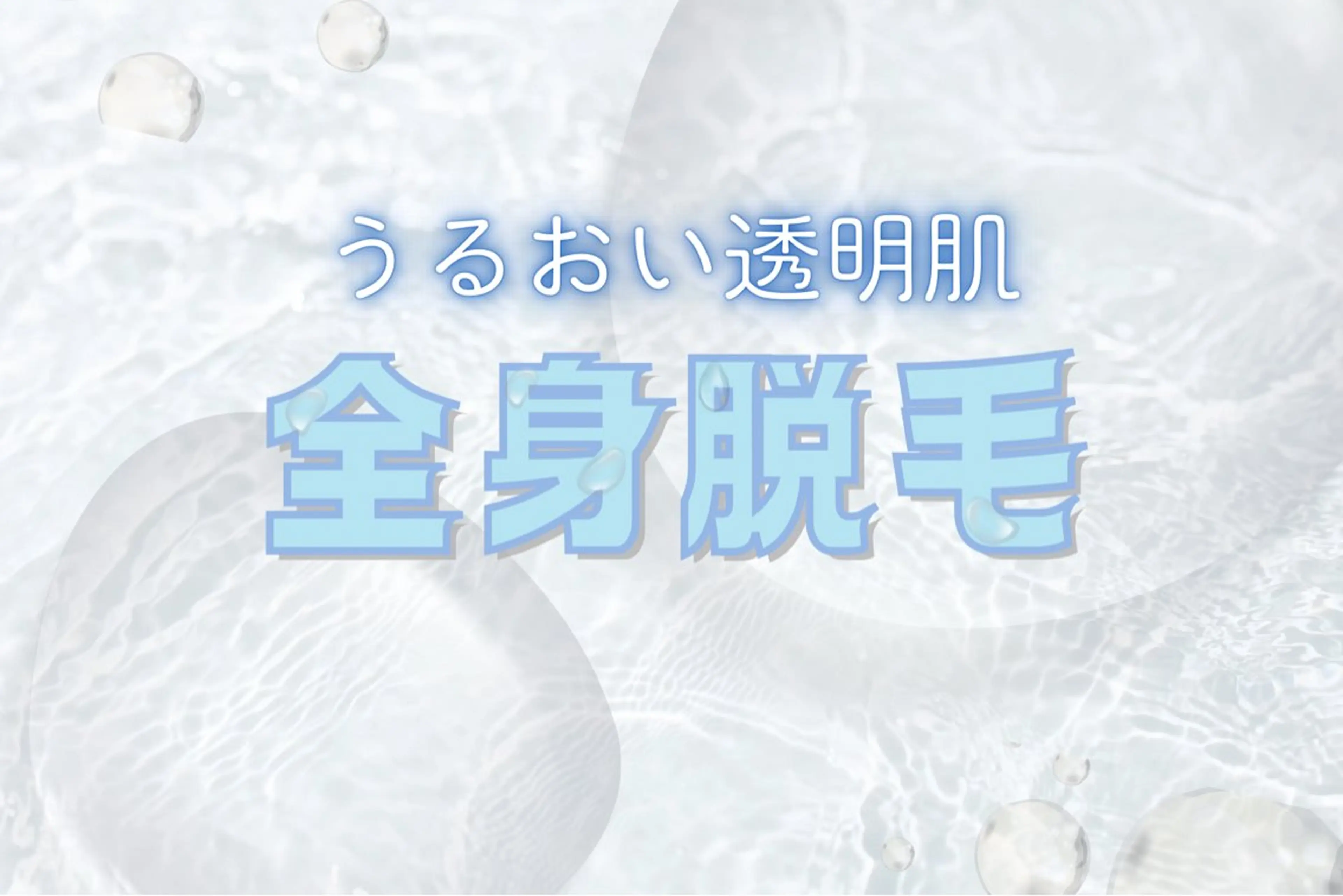 初回レディース透明肌全身脱毛の写真