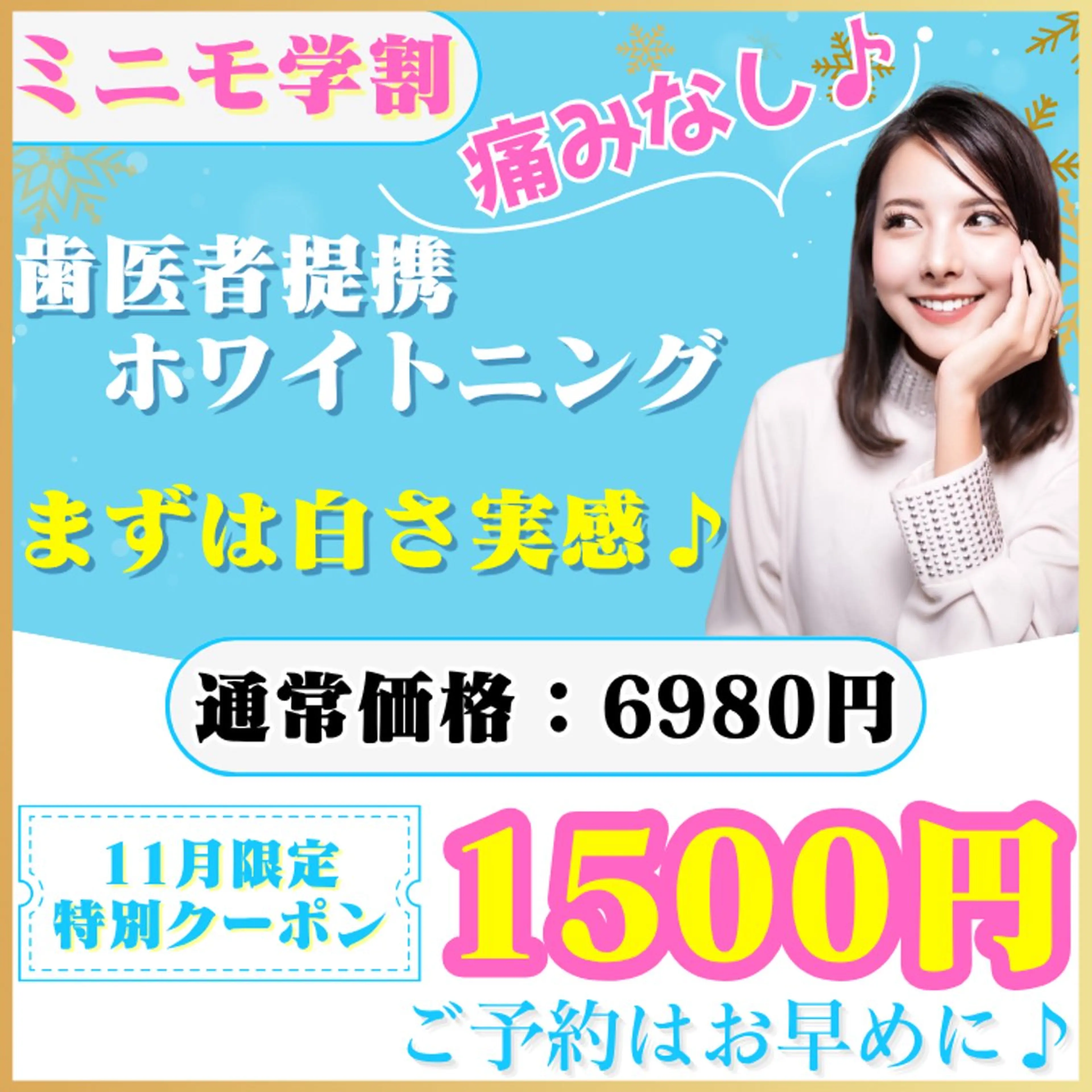【12月限定/ミニモ学割⛄️】たった1回でも白さを実感♡お得にホワイトニングデビュー🉐さらに特典アリ(ミニモ学割◎)の写真