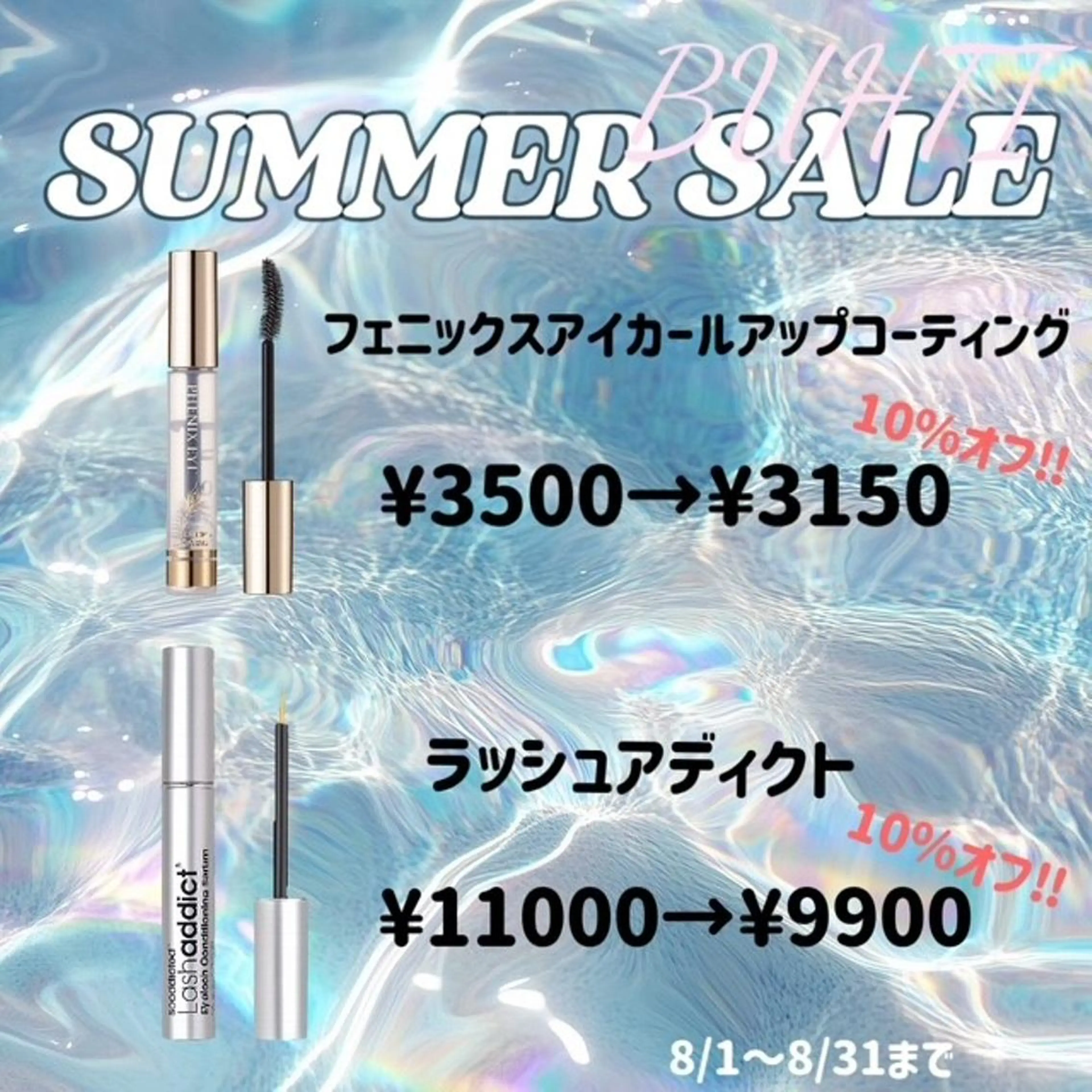 SUMMER　SALE🌻大人気ラッシュアディクト、フェニックスコーティングが10%OFF❣️8/1〜8/31限定の写真