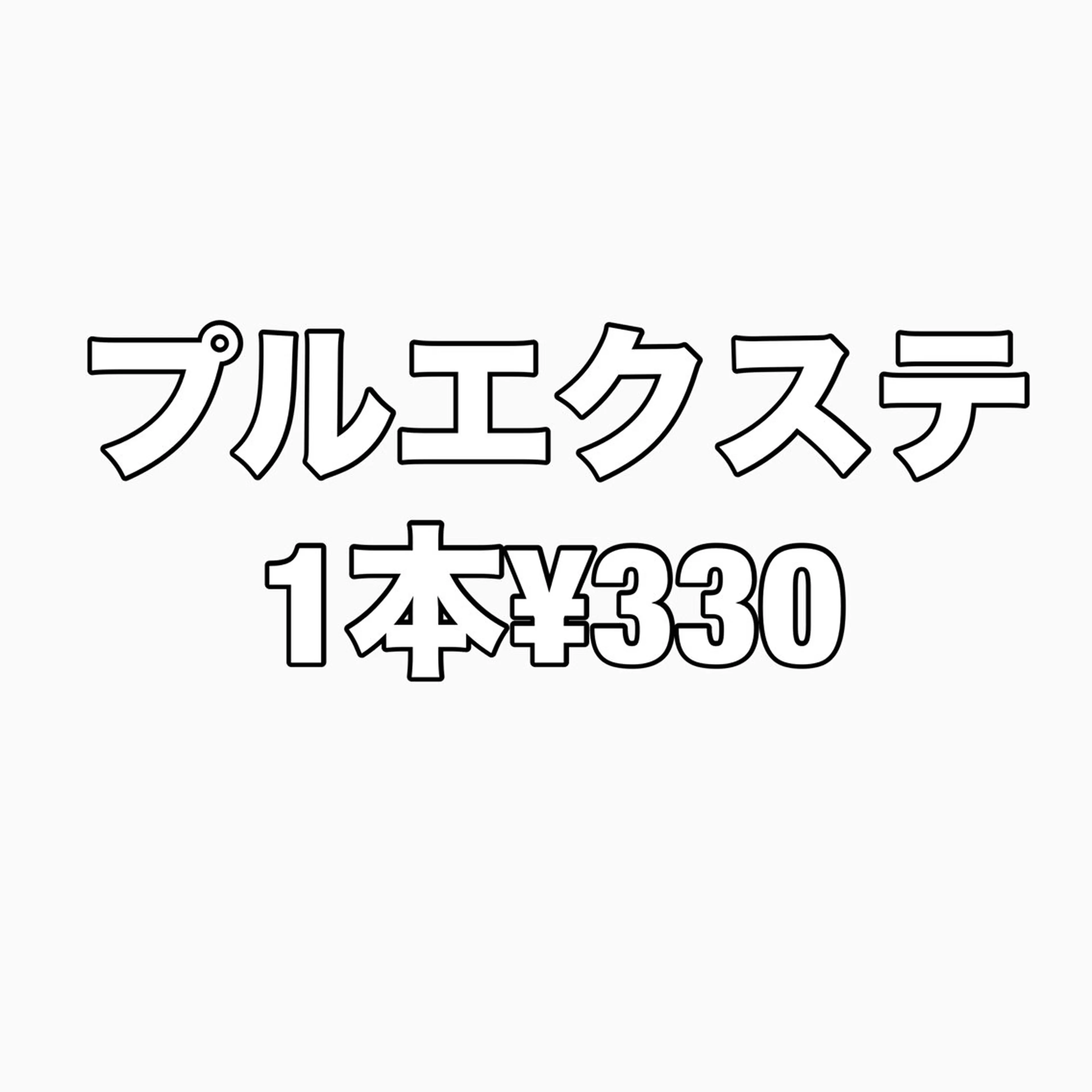 🎀プルエクステ1本¥330  🌈最高級品質のダイヤモンド毛質使用🌈の写真