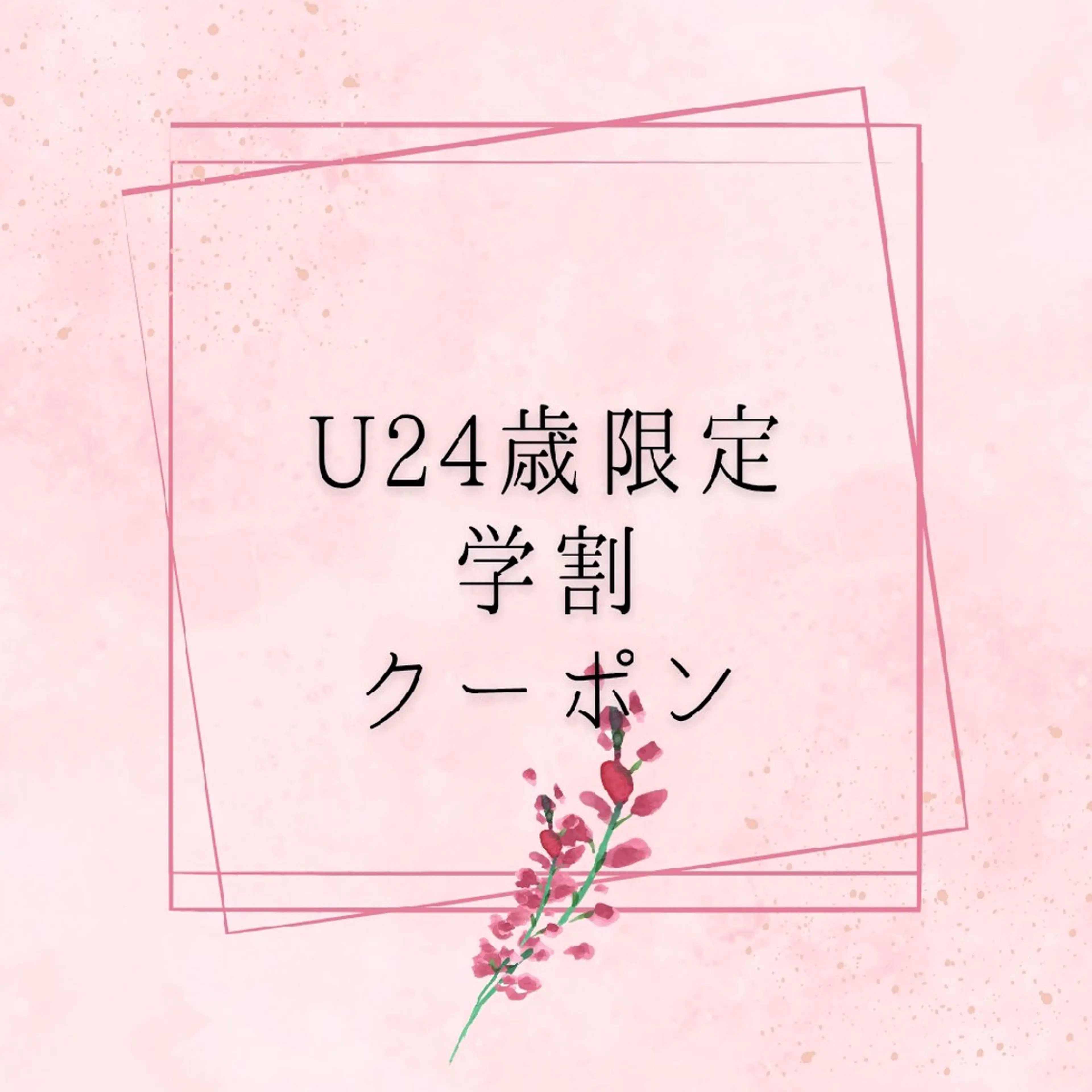 U24歳限定☆学割クーポン☆初回￥5660 まつ毛パーマ/パリジェンヌラッシュの写真