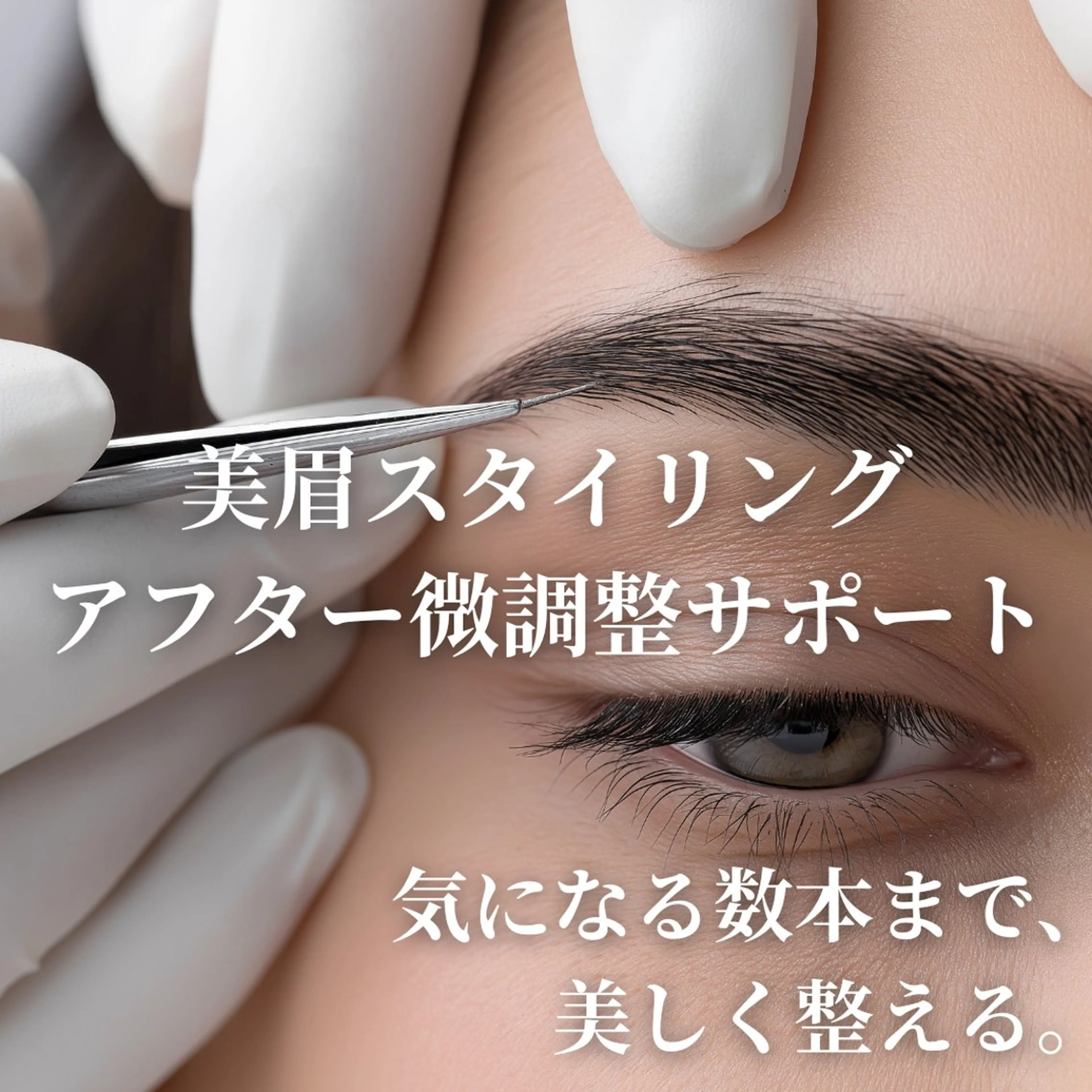 美眉スタイリング・アフター微調整サポート（毛抜きで両眉20​〜​30本程度の微調整）の写真