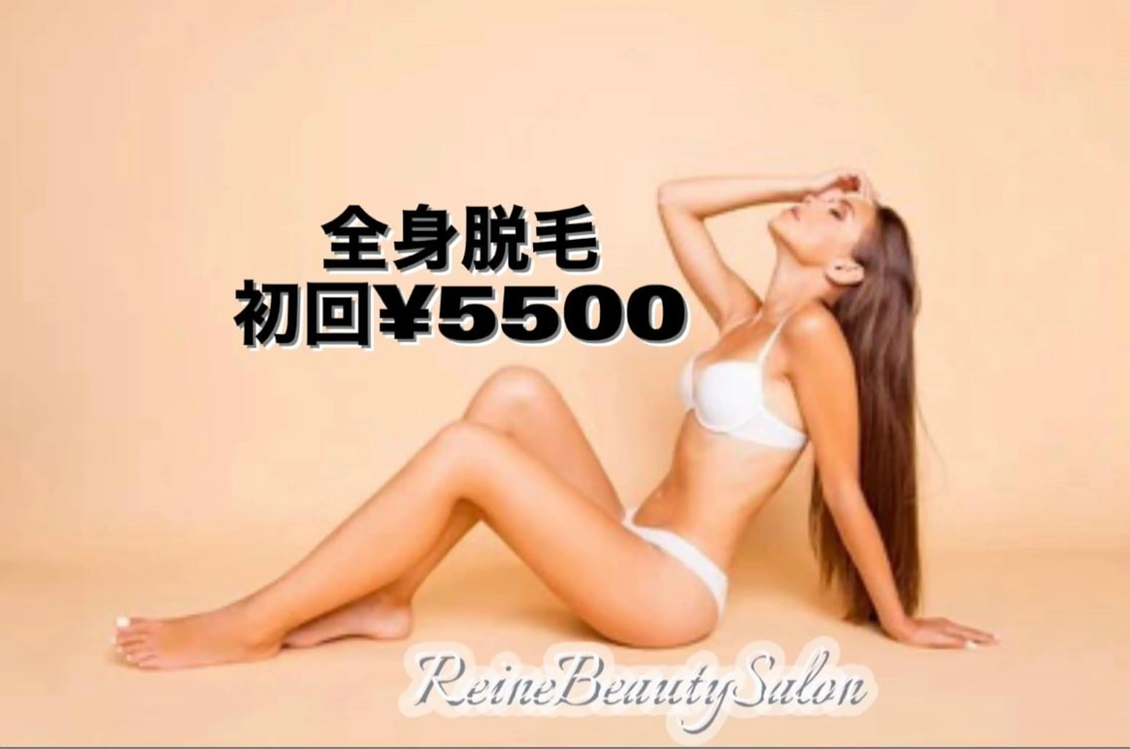 脱毛 Reine BeautySalon所属・毛穴/シミ肝斑/脱毛 横山梨里のエステ・リラクイメージ