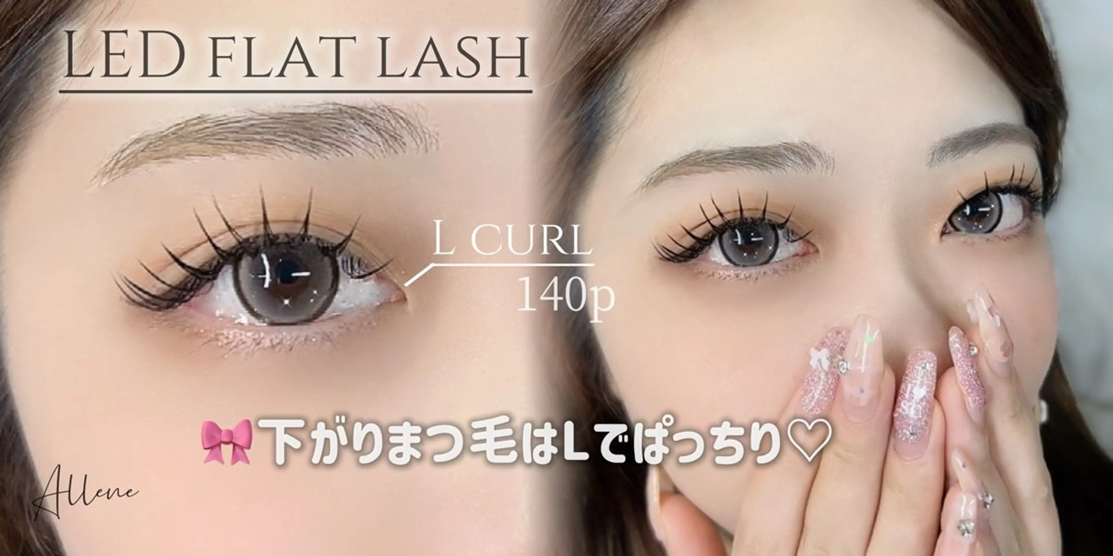 マツエク・マツパ 束感まつ毛 キュート フラットラッシュ ナチュラル ボリュームラッシュ マツエク アレーヌ 中津のマツエク・マツパデザイン