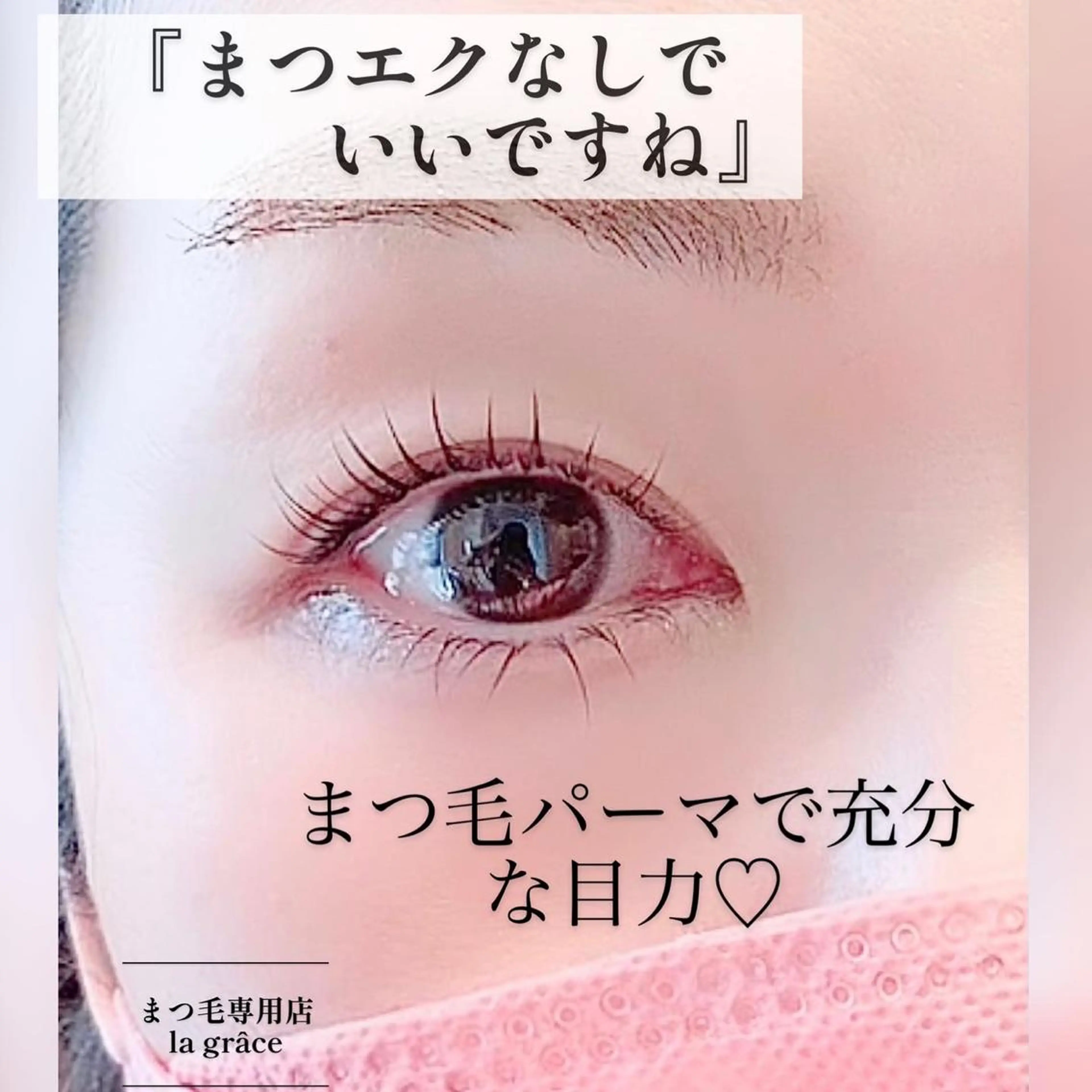 マツエク・マツパ 一重×まつ毛パーマ ラグラス所属・yamawaki erinaのマツエク・マツパデザイン