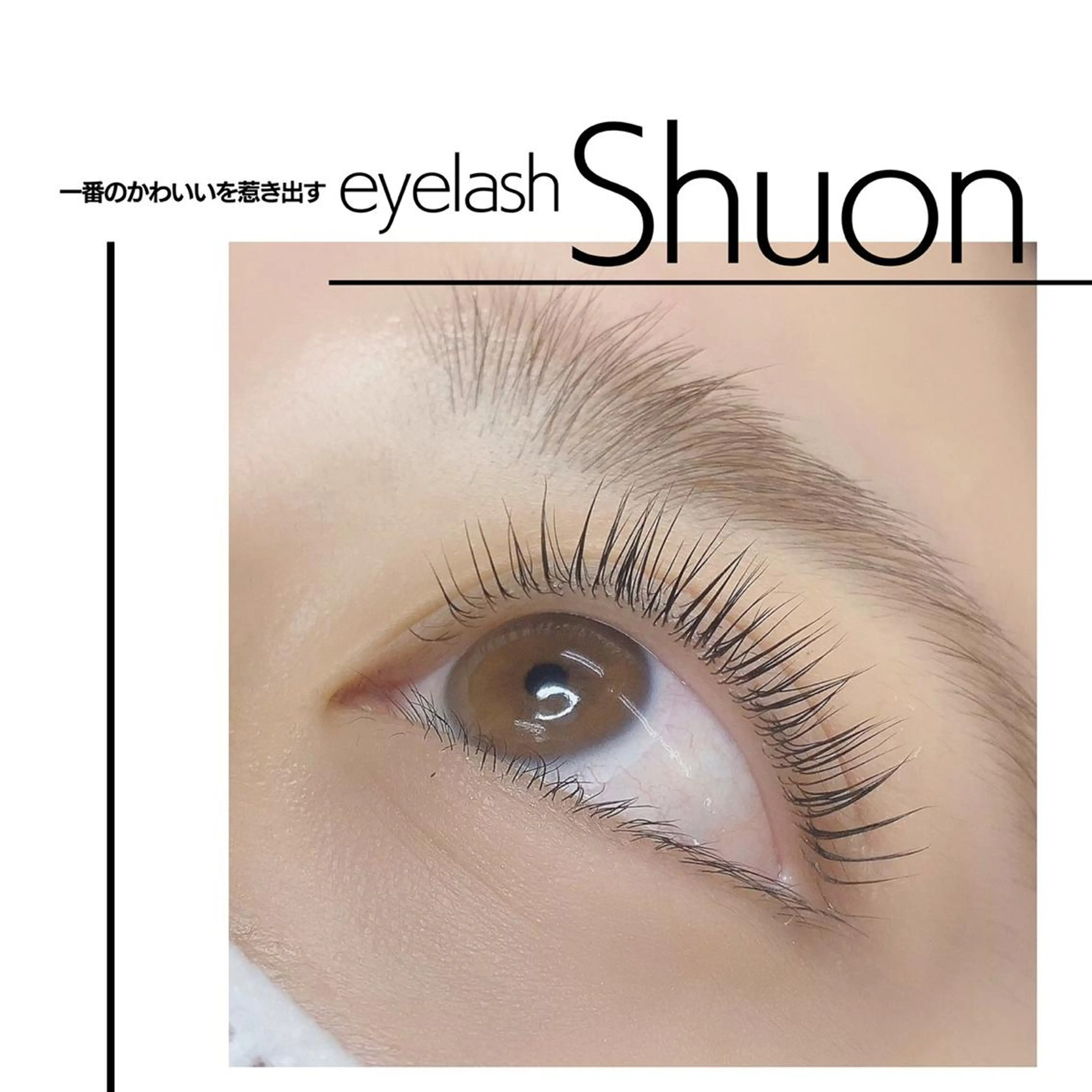 ロング ヘアアレンジ マツエク・マツパ マツパ Shuonby LuLu立川店所属・まつ毛パーマ専門 Shuon立川店のマツエク・マツパデザイン