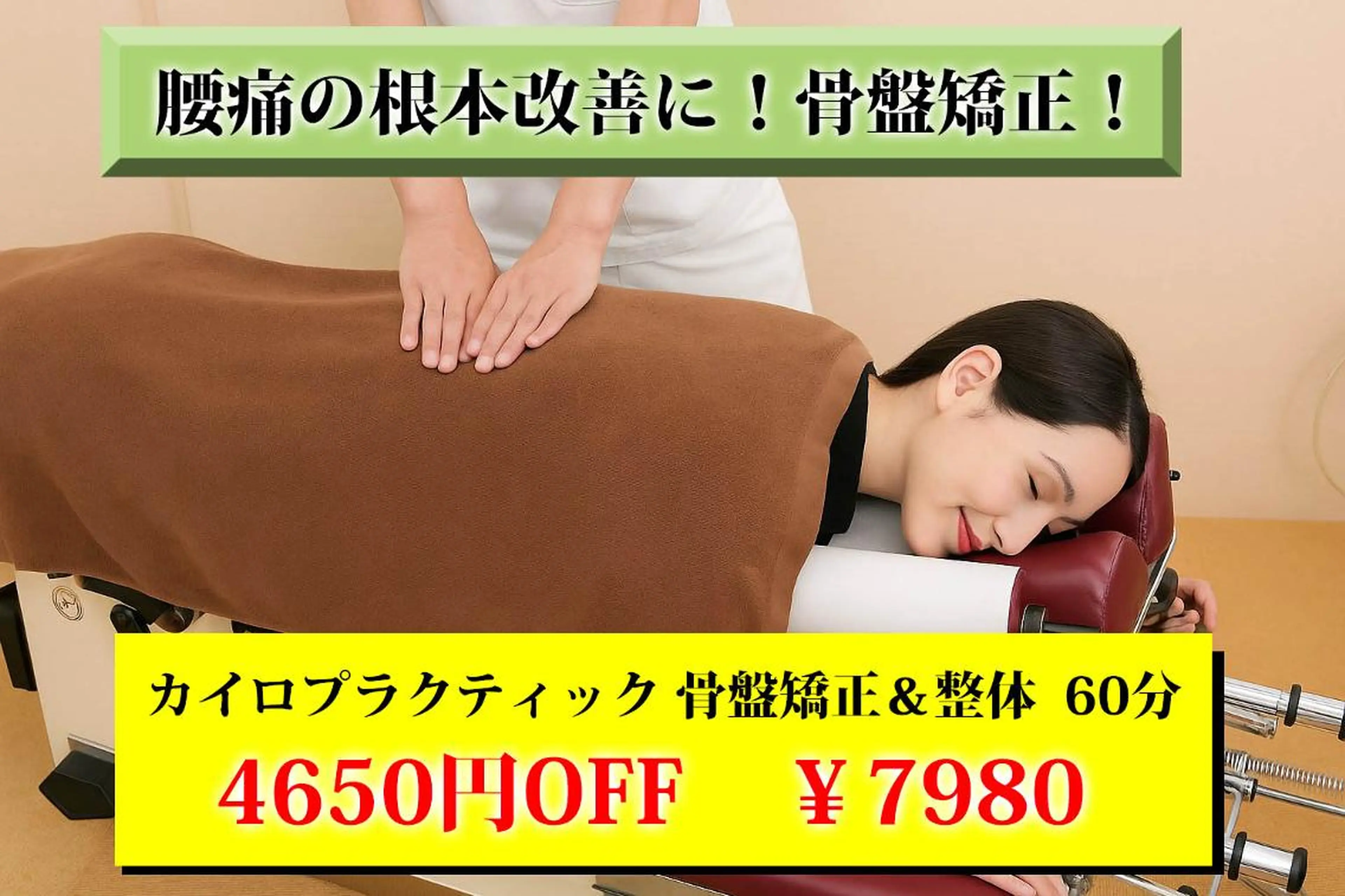 当日限定❗️腰痛肩こり頭痛など辛さ改善カイロプラクティック❗️急な腰痛、寝違え、ぎっくり腰など辛い方の駆け込み寺に最適!の写真