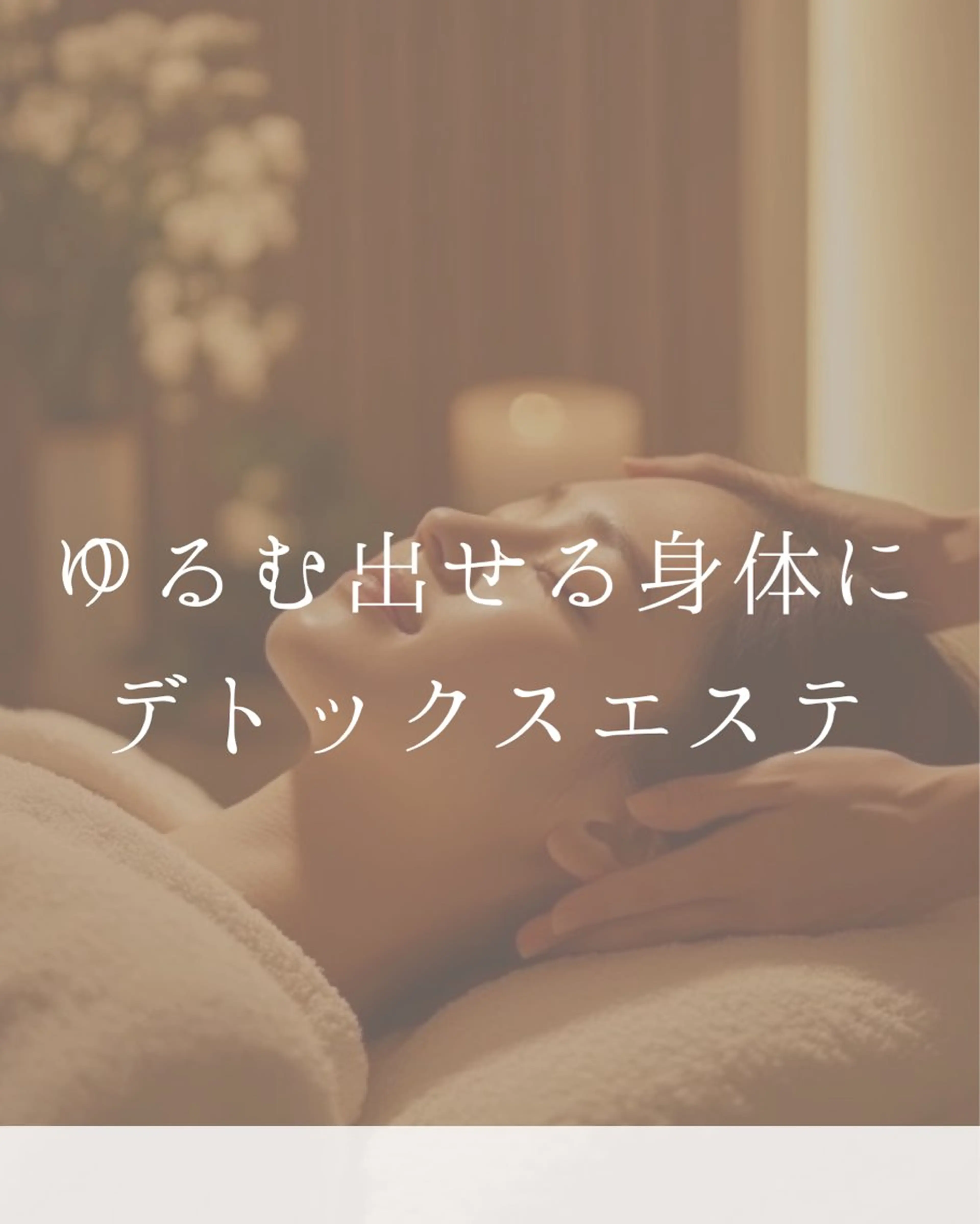 毒出し浄化ダイエット 朝8時半リンパ香菜恵のエステ・リラクイメージ